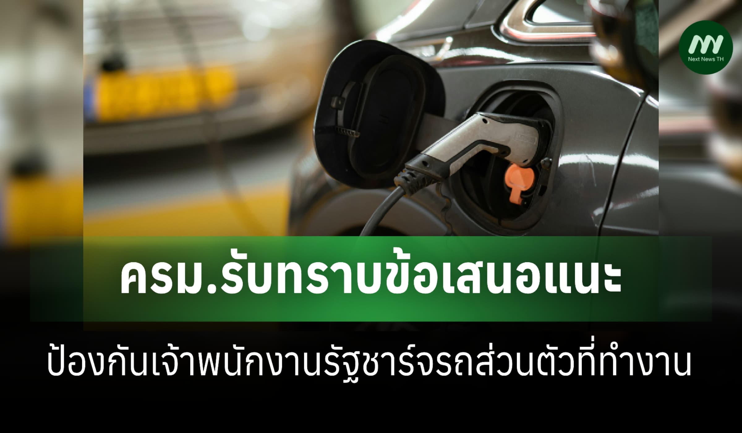 ครม.รับทราบข้อเสนอแนะป้องกันเจ้าพนักงานรัฐชาร์จรถ EV ส่วนตัวที่ทำงาน