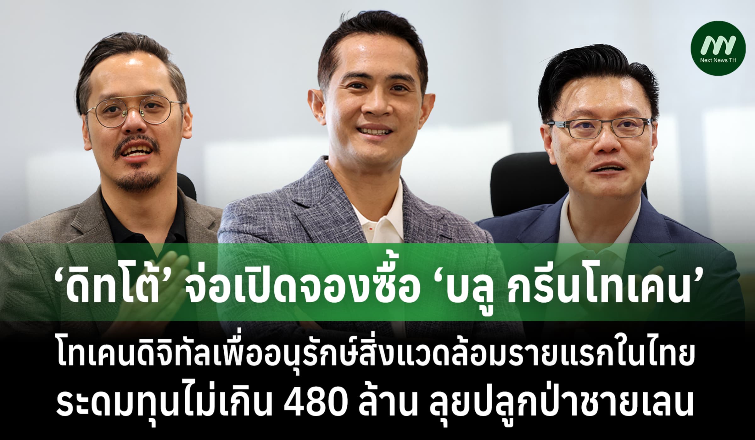 ‘ดิทโต้’ จ่อเปิดจองซื้อ ‘บลู กรีนโทเคน’ โทเคนดิจิทัล รายแรกในไทย