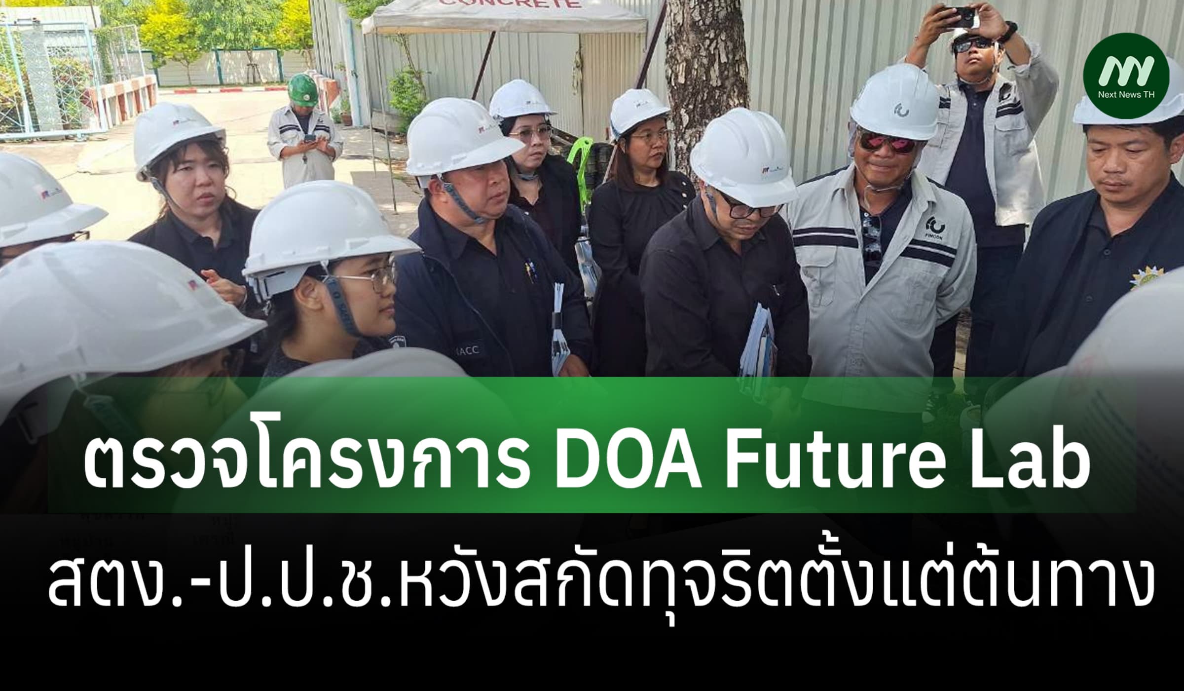 ป.ป.ช.-สตง.ตรวจ DOA Future Lab กรมวิชาการเกษตร 925 ล.หวังสกัดทุจริต