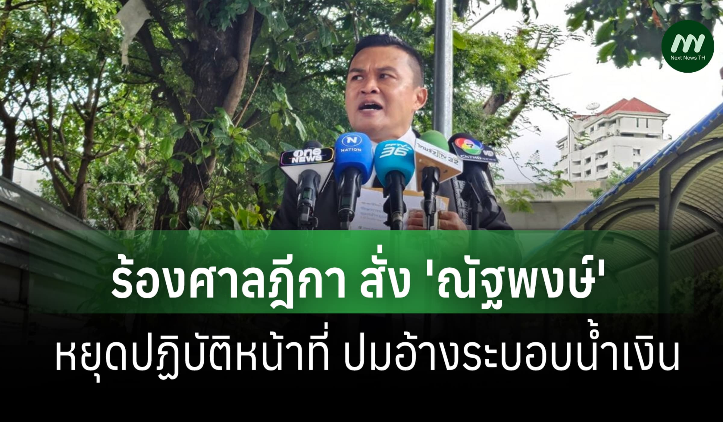 อดีตแกนนำกลุ่มพิราบขาวฯ ร้องศาลฎีกา สั่ง 'ณัฐพงษ์' หยุดปฏิบัติหน้าที่