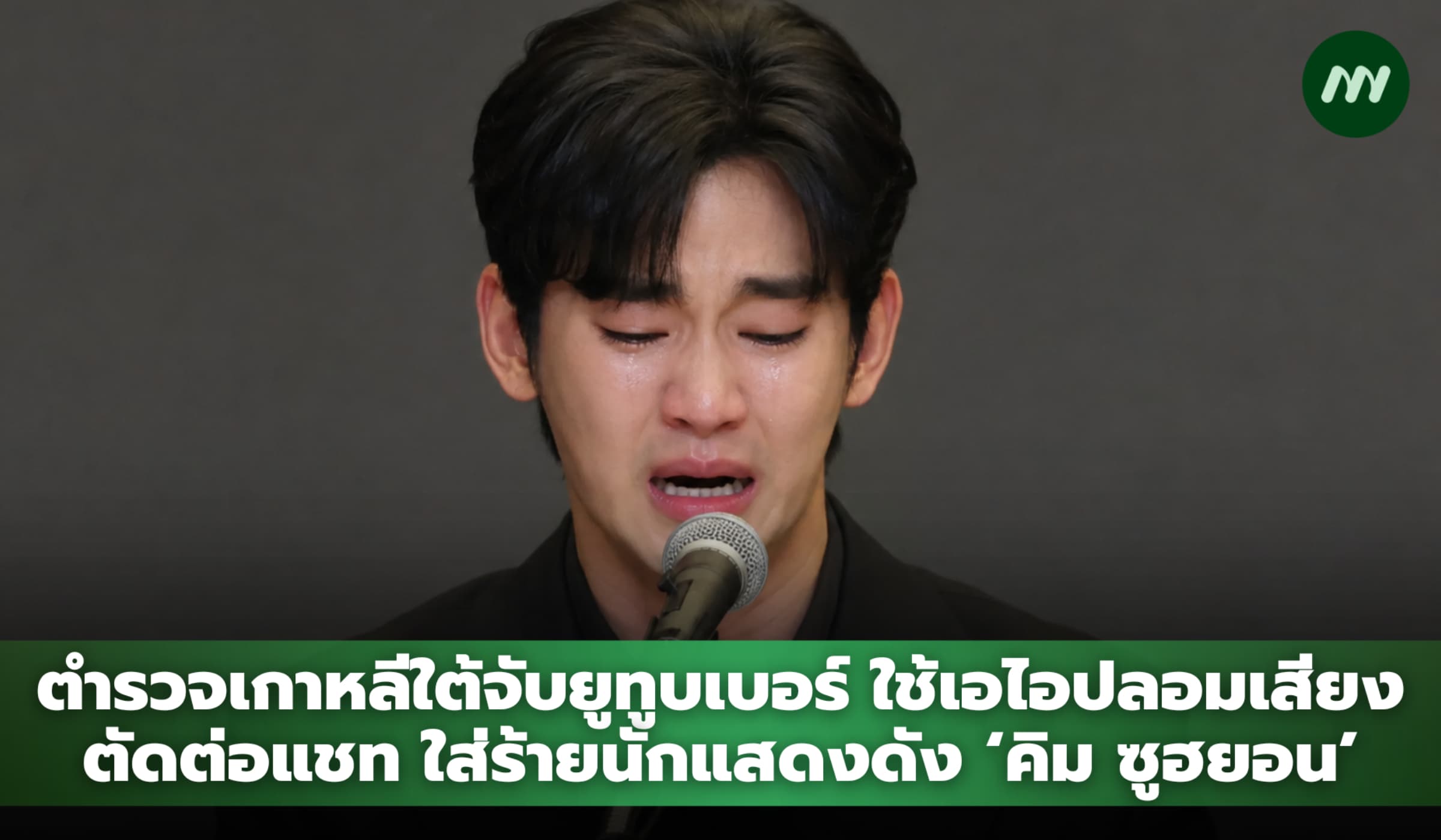ตำรวจเกาหลีใต้จับยูทูบเบอร์ ใช้ AI ปลอมเสียง-แชท ใส่ร้ายนักแสดงดัง