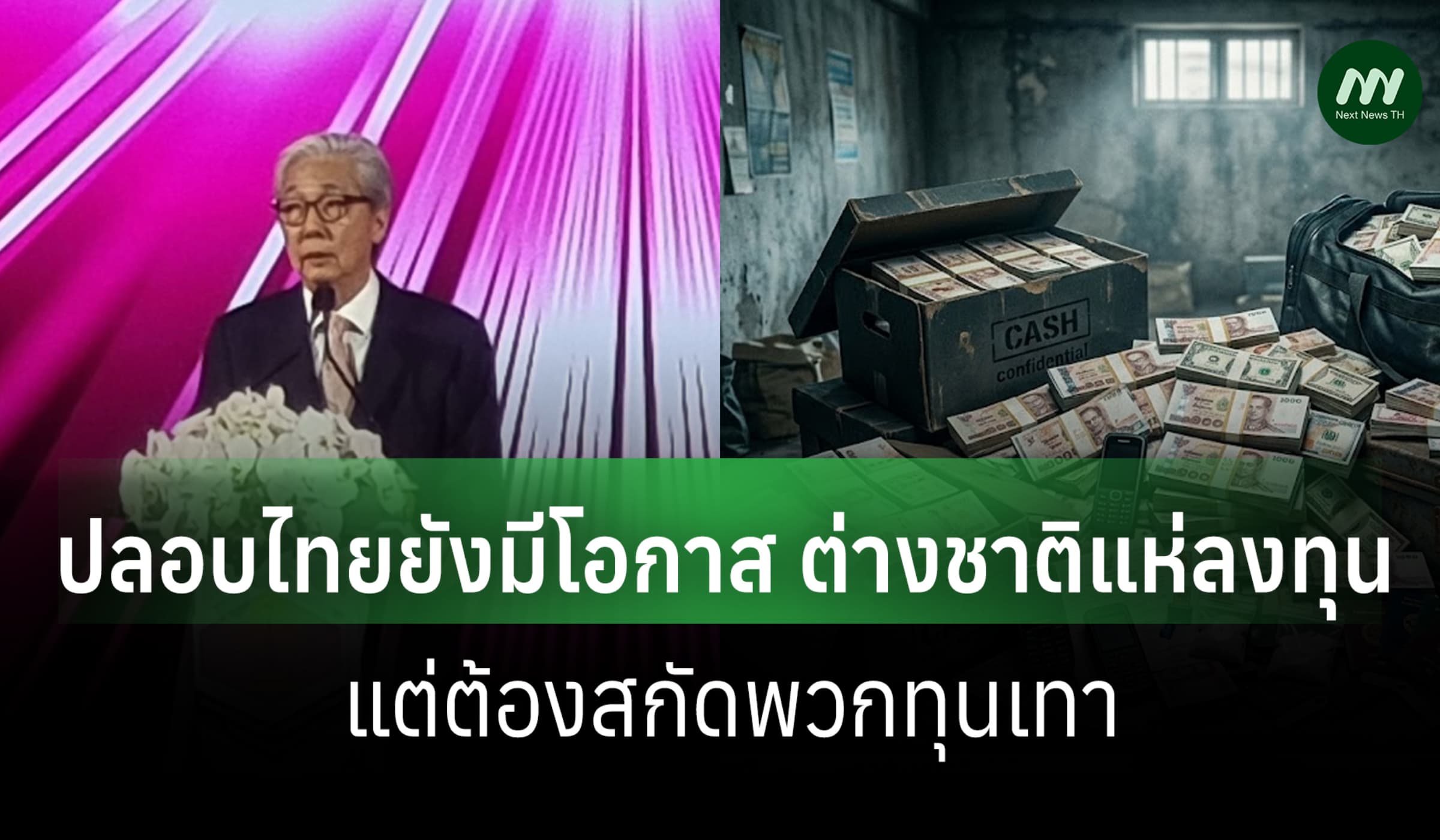 'สมคิด' ปลอบไทยยังมีโอกาส ต่างชาติแห่ขนเงินลงทุน แต่ต้องสกัดพวกทุนเทา