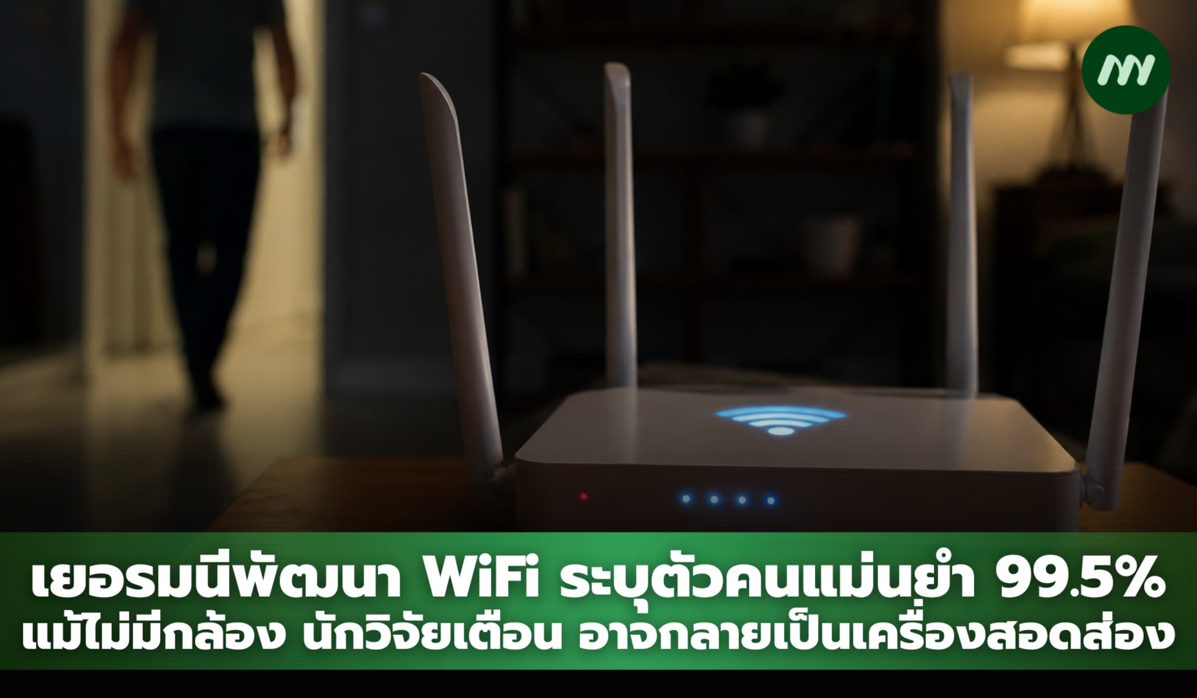 เยอรมนีพัฒนา WiFi ระบุตัวคนแม่นยำเกือบ 100% แม้ไม่มีกล้อง