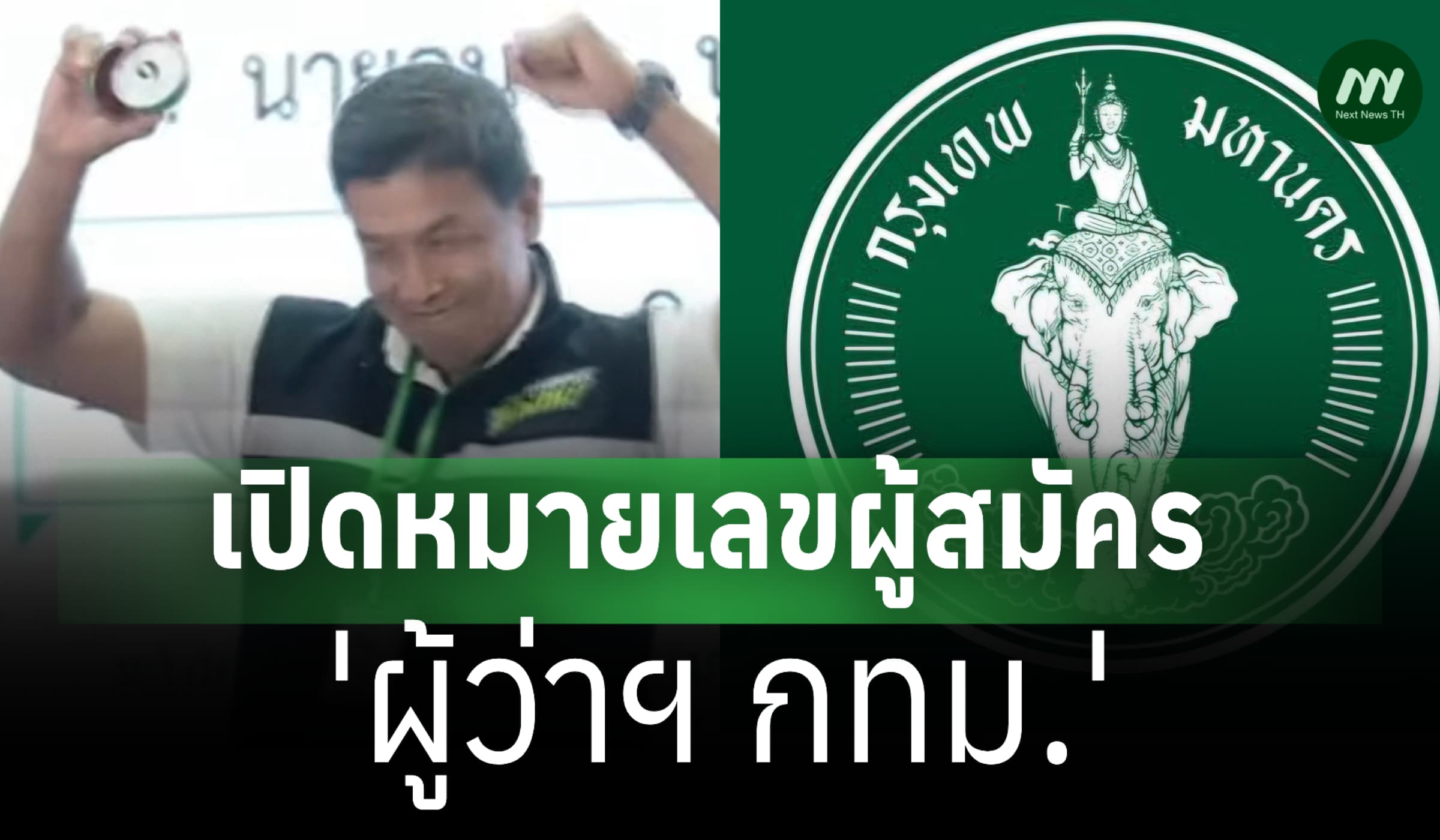เปิดหมายเลขผู้สมัคร 'ผู้ว่าฯ กทม.'-'ชัชชาติ' 9-'ชัยวัฒน์' 10-'อนุชา' 5