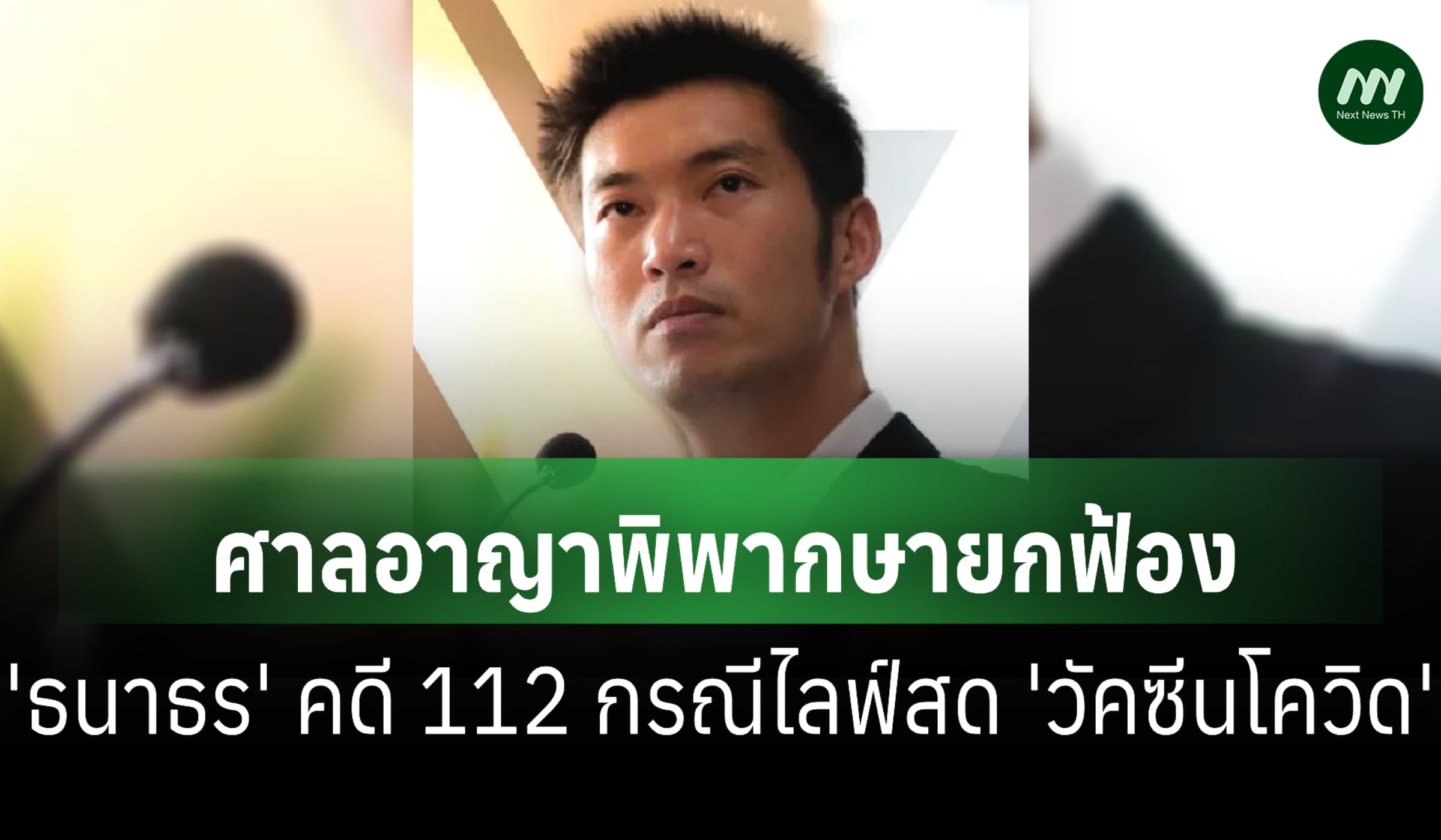 ศาลอาญายกฟ้อง 'ธนาธร' คดี 112 กรณีไลฟ์สด 'วัคซีนโควิด'