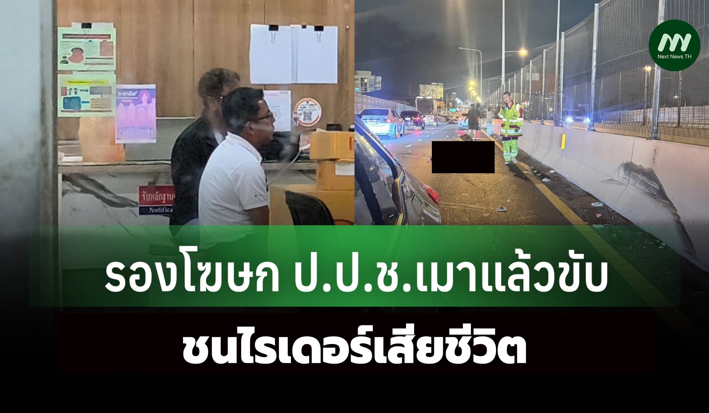 รองโฆษกป.ป.ช.เมาแล้วขับ เกิดเหตุชนไรเดอร์เสียชีวิต - ยังมาทำงานอยู่
