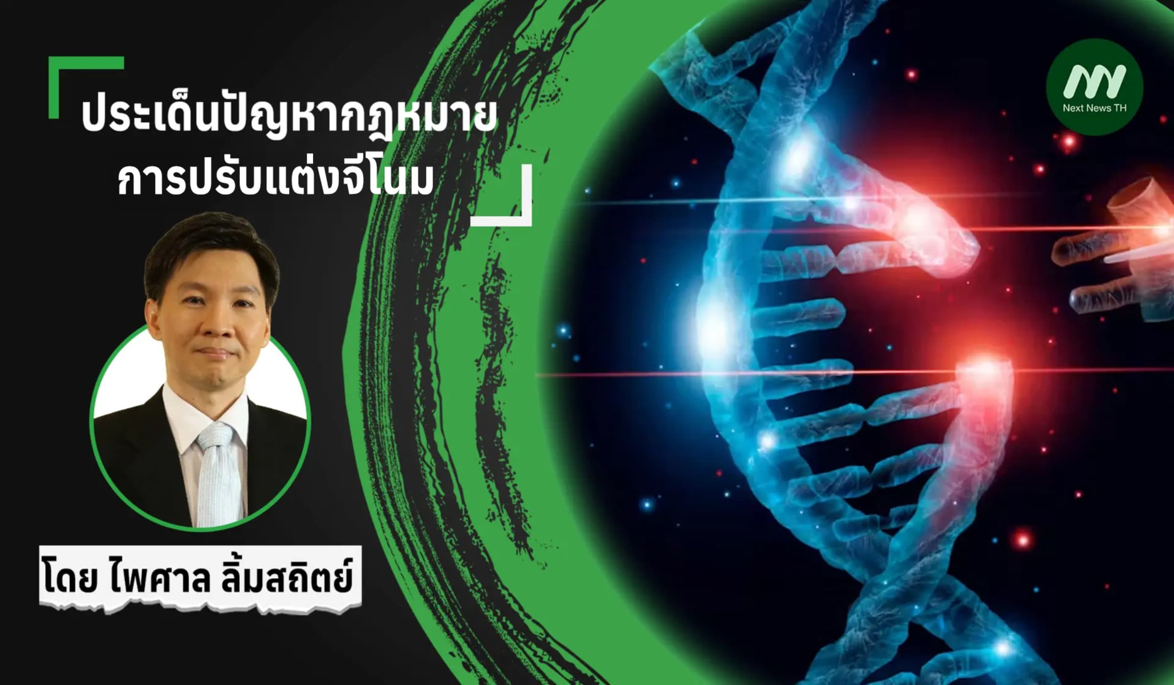ประเด็นปัญหากฎหมายการปรับแต่งจีโนม