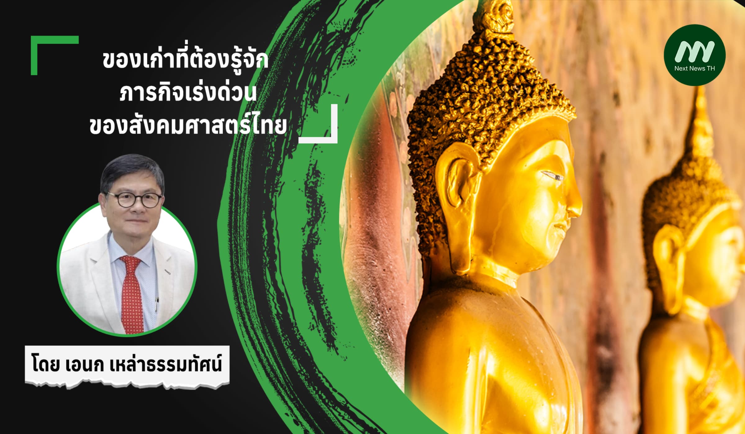 ของเก่าที่ต้องรู้จัก: ภารกิจเร่งด่วนของสังคมศาสตร์ไทย