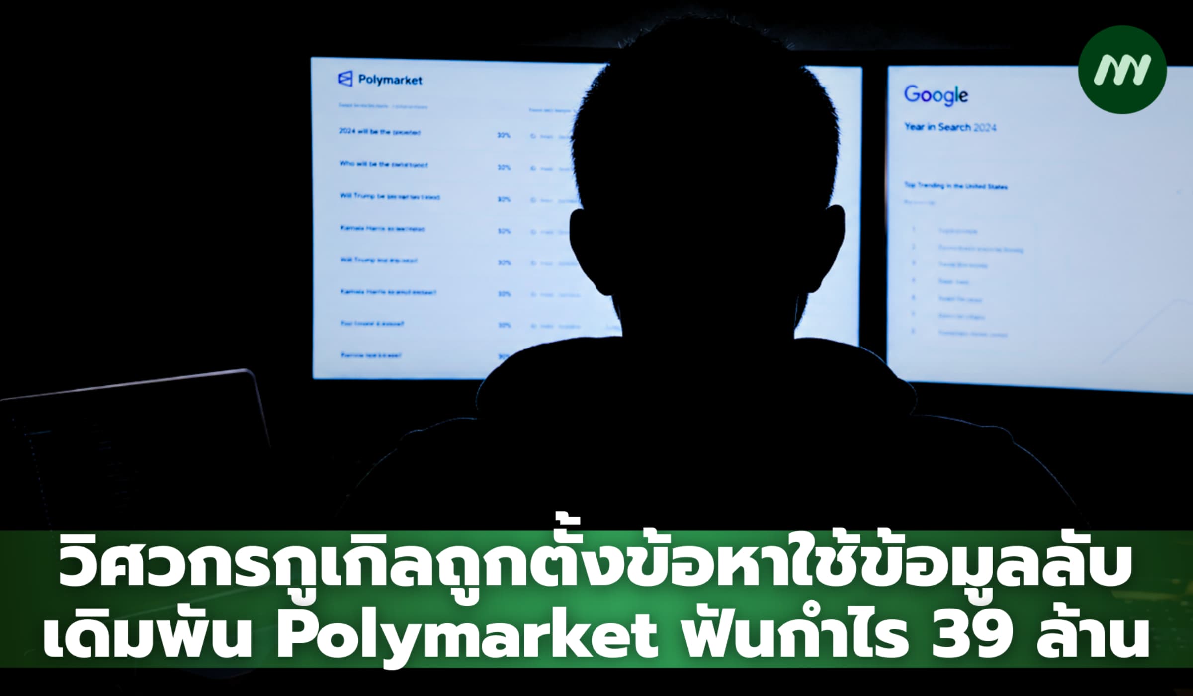 วิศวกรกูเกิลถูกตั้งข้อหาใช้ข้อมูลลับเดิมพัน Polymarket ฟันกำไร 39 ล้าน