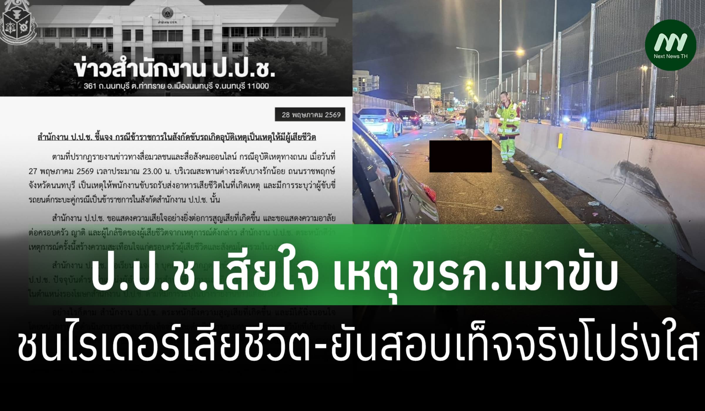 ป.ป.ช.เสียใจเหตุ ขรก.เมาขับชนไรเดอร์เสียชีวิต-ยันข้อเท็จจริงสอบโปร่งใส
