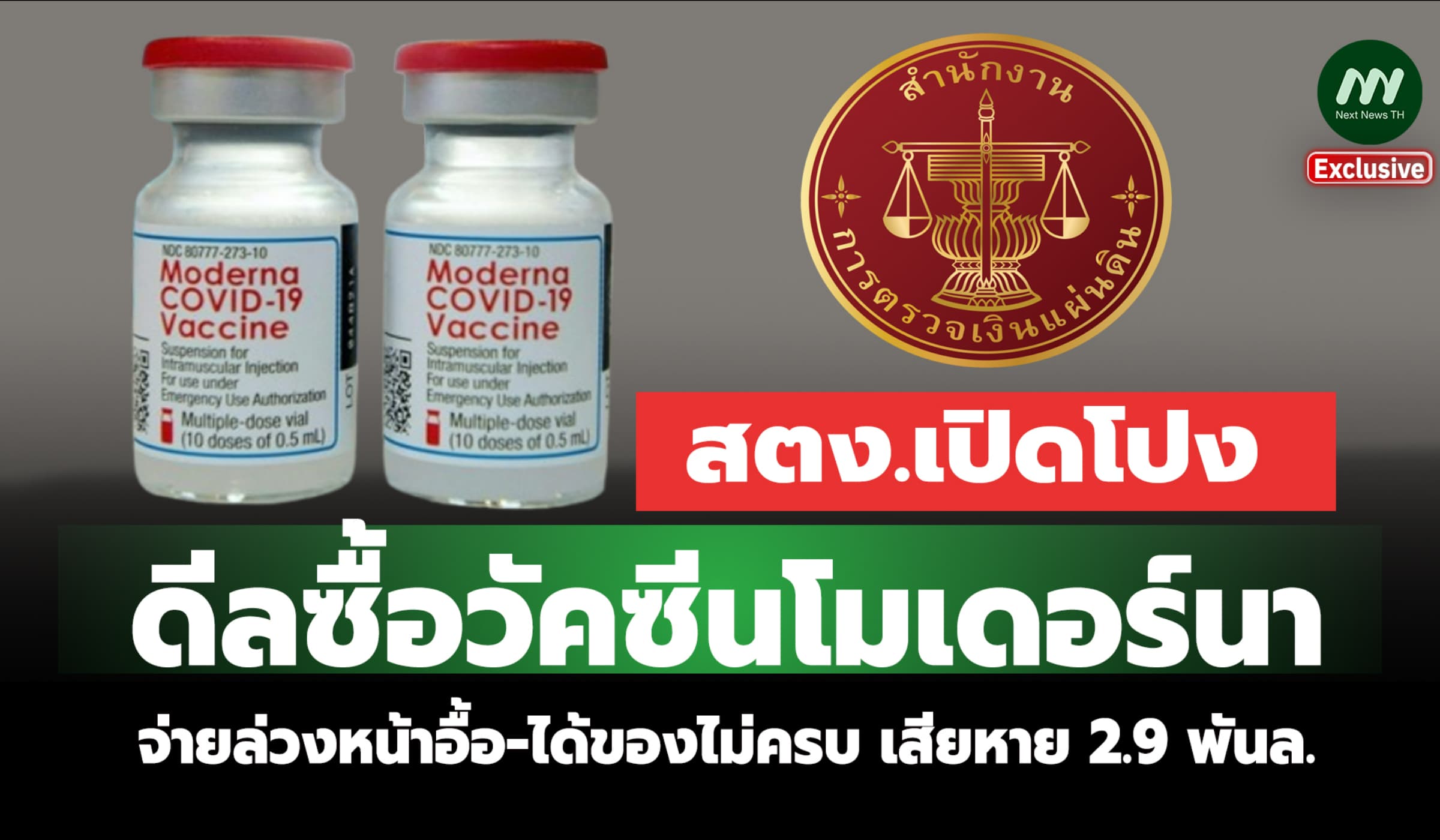 สตง.เปิดโปงดีลซื้อโมเดอร์นาจ่ายล่วงหน้า-ได้ของไม่ครบ เสียหาย 2.9 พันล.