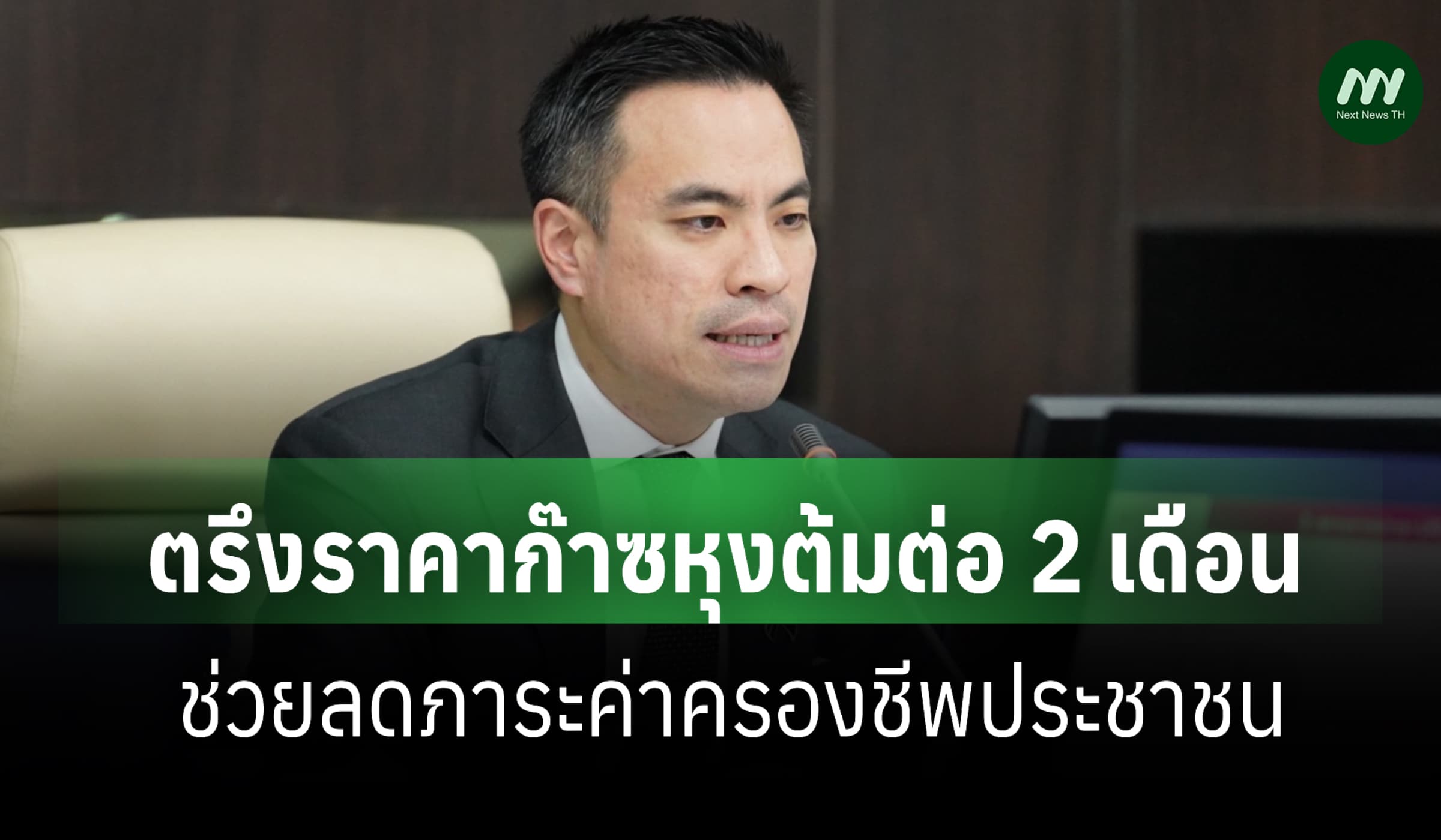 'กบง.' ตรึงราคาก๊าซหุงต้มต่อ 2 เดือน ช่วยลดภาระค่าครองชีพประชาชน
