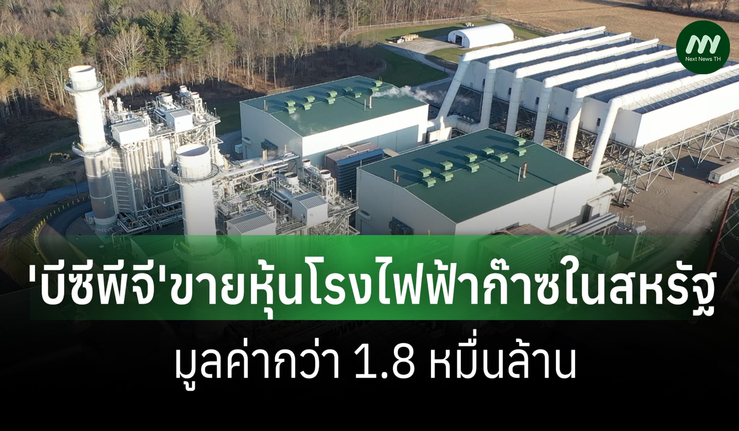 'บีซีพีจี'ขายหุ้นโรงไฟฟ้าก๊าซในสหรัฐ มูลค่ากว่า 1.8 หมื่นล้าน