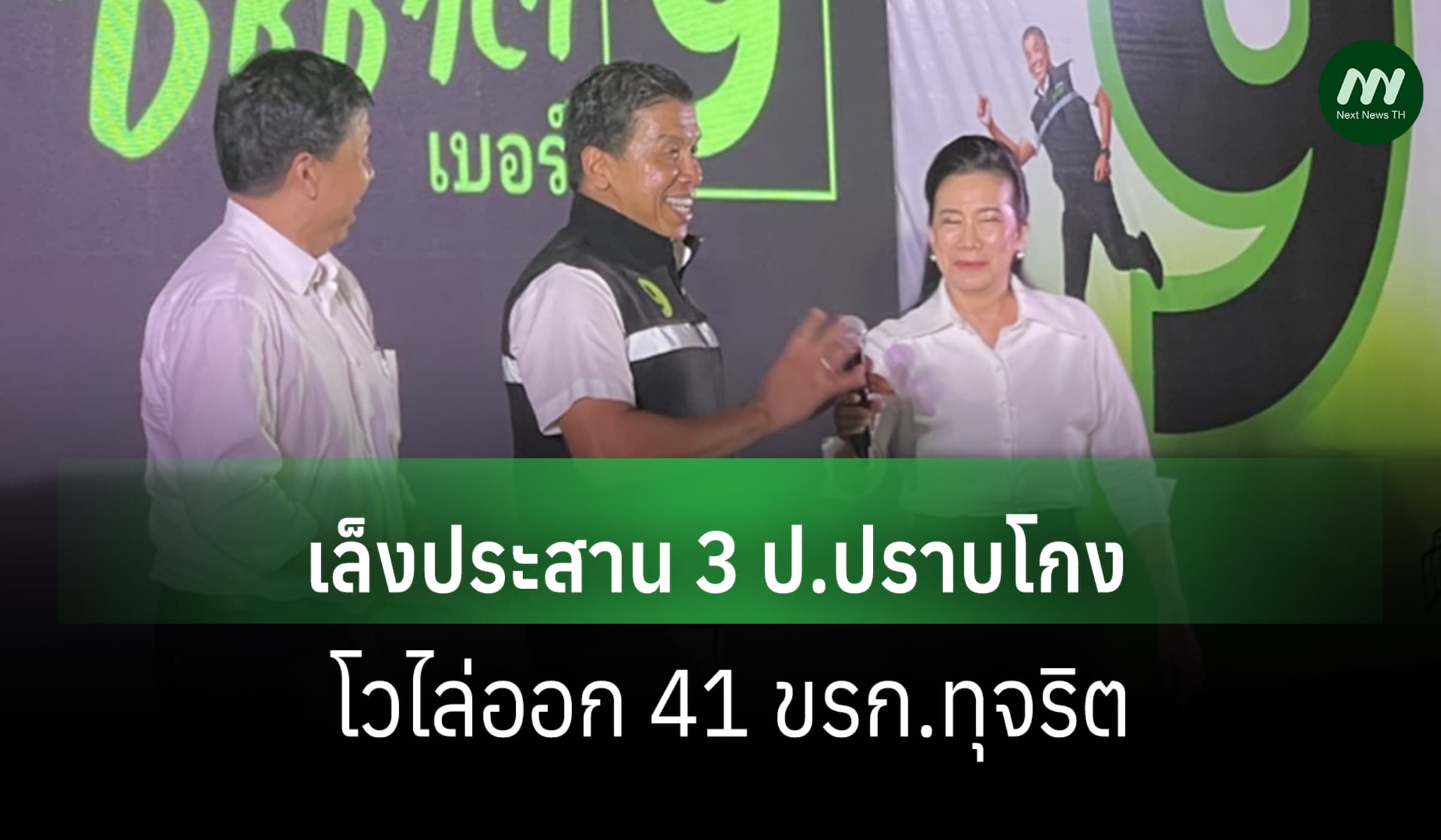 'ชัชชาติ'เปิดตัว 251 นโยบาย ประสาน 3 ป. ปราบโกง โวไล่ออก 41 ขรก.ทุจริต
