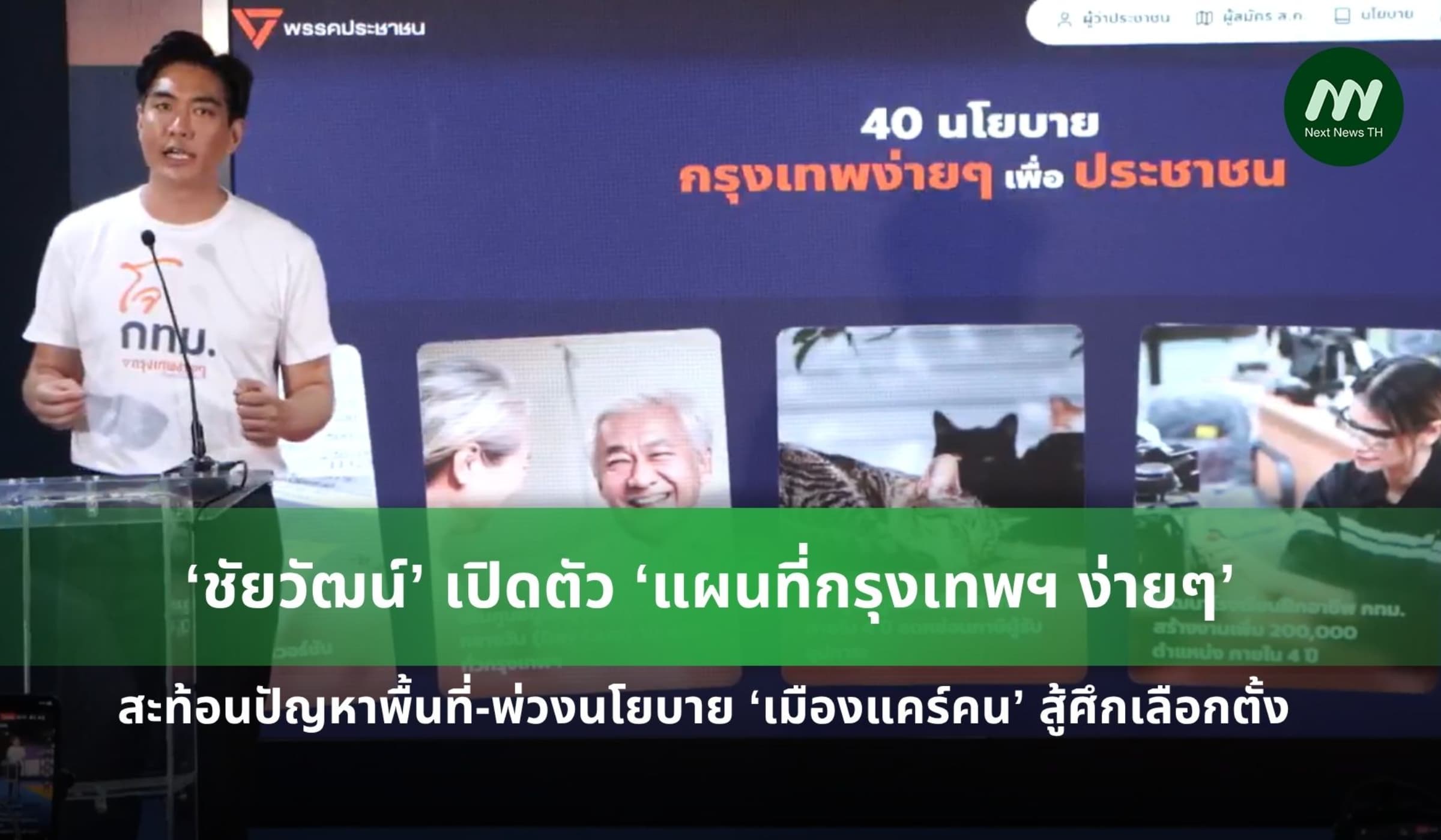 ‘ชัยวัฒน์’ เปิดแผนที่แจ้งปัญหารายเขต-ชูนโยบาย ‘เมืองแคร์คน’ ชิงผู้ว่าฯ