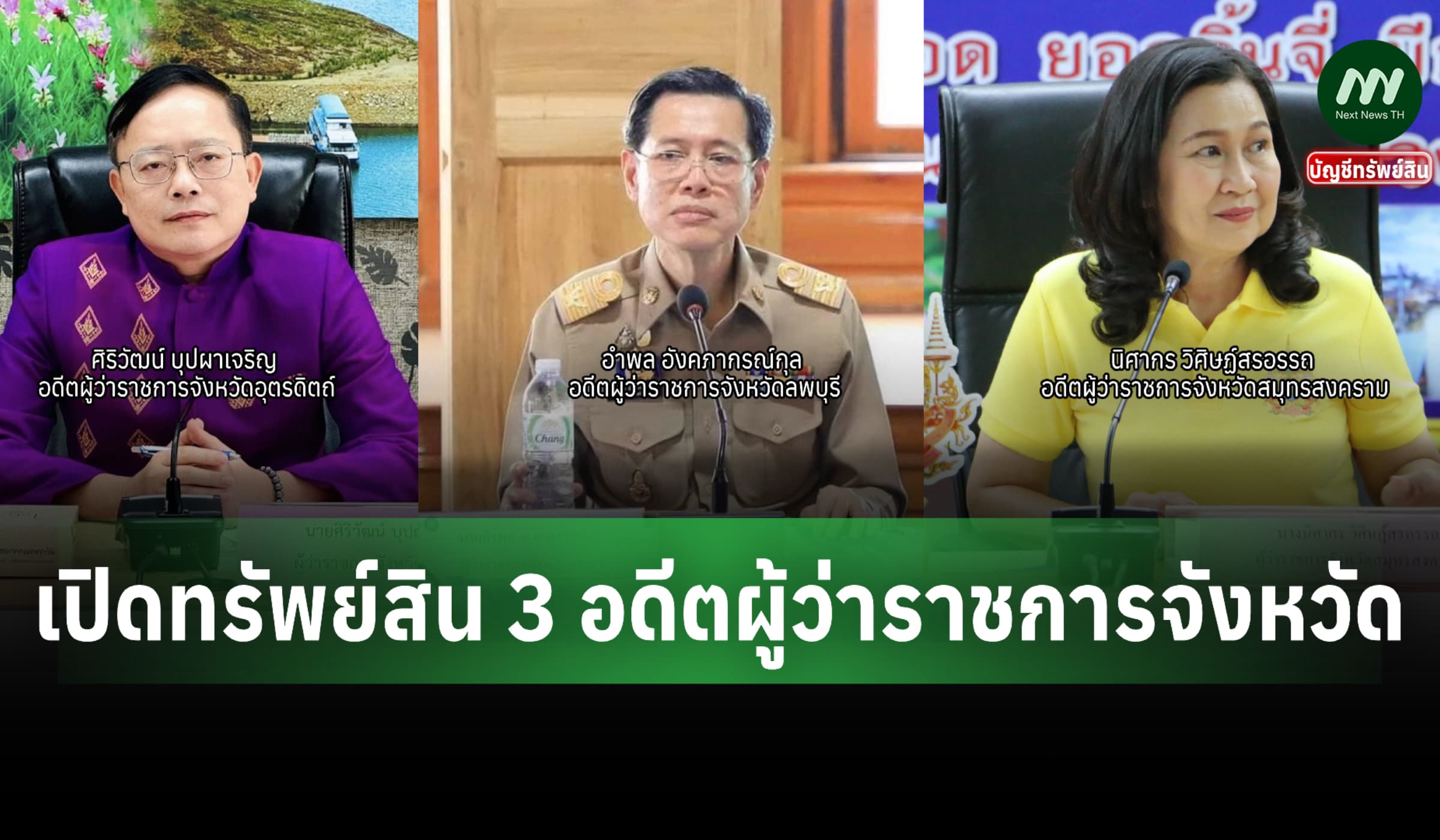 เปิดทรัพย์สิน 3 อดีตผวจ.-'ศิริวัฒน์' อุตรดิตถ์ มากสุด 65 ล้าน