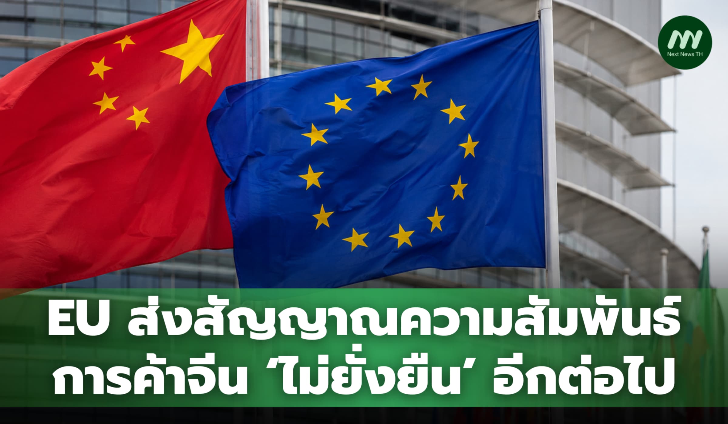 EU ส่งสัญญาณ ความสัมพันธ์การค้าจีน ‘ไม่ยั่งยืน’ อีกต่อไป