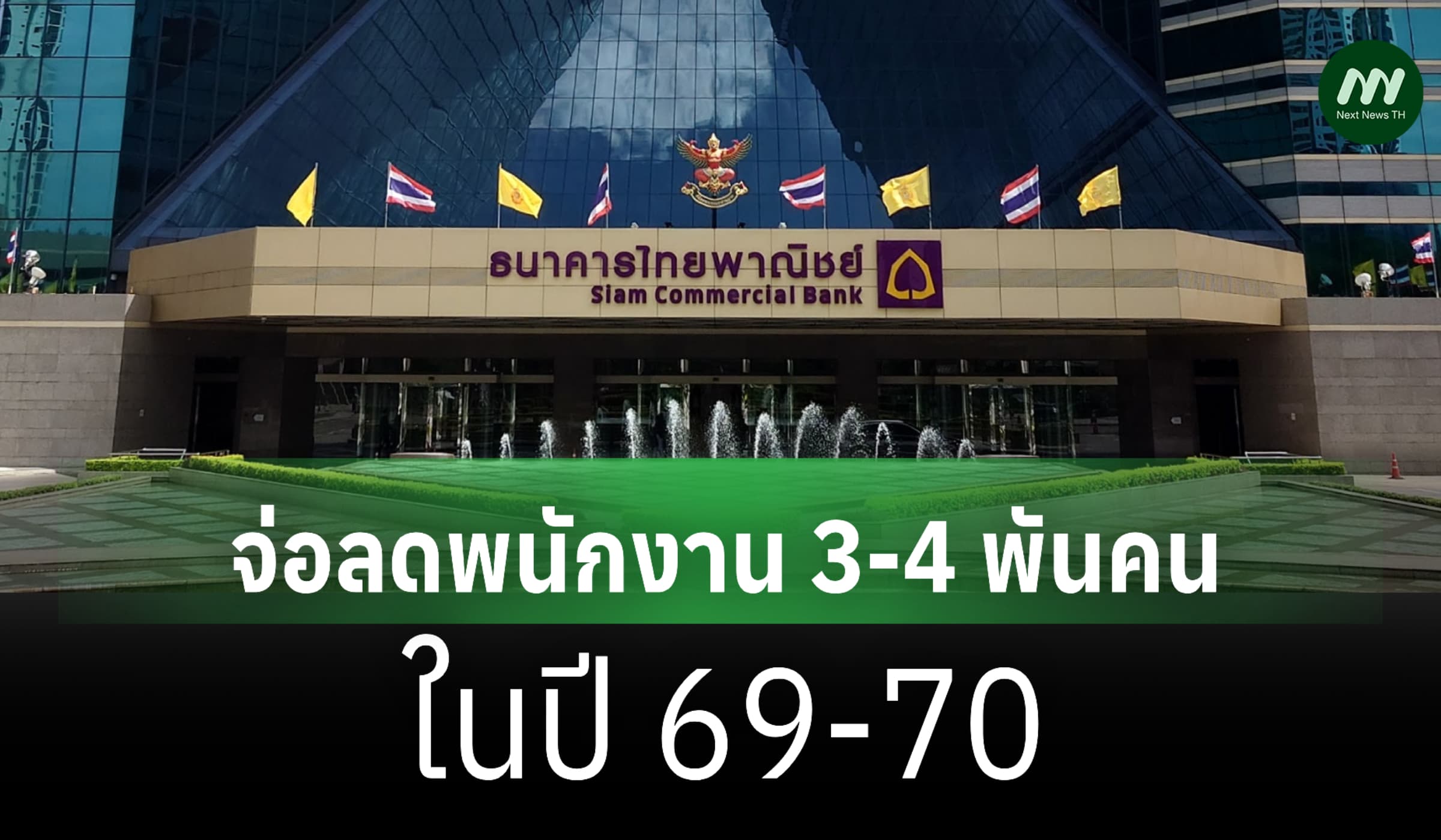 'ไทยพาณิชย์' จ่อลดพนักงาน 3-4 พันคน ในปี 69-70