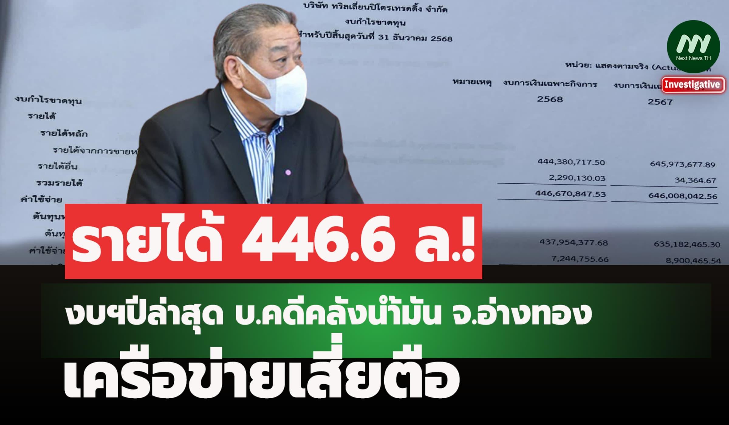 รายได้ 446.6 ล.! งบฯปีล่าสุดบ.คดีคลังน้ำมัน อ่างทอง เครือข่ายเสี่ยตือ