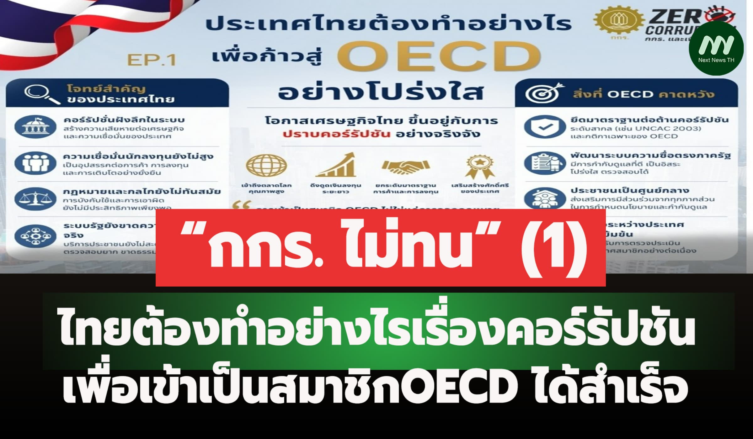 ไทยต้องทำอย่างไรเรื่องคอร์รัปชัน เพื่อเข้าเป็นสมาชิกOECD ได้สำเร็จ (1)