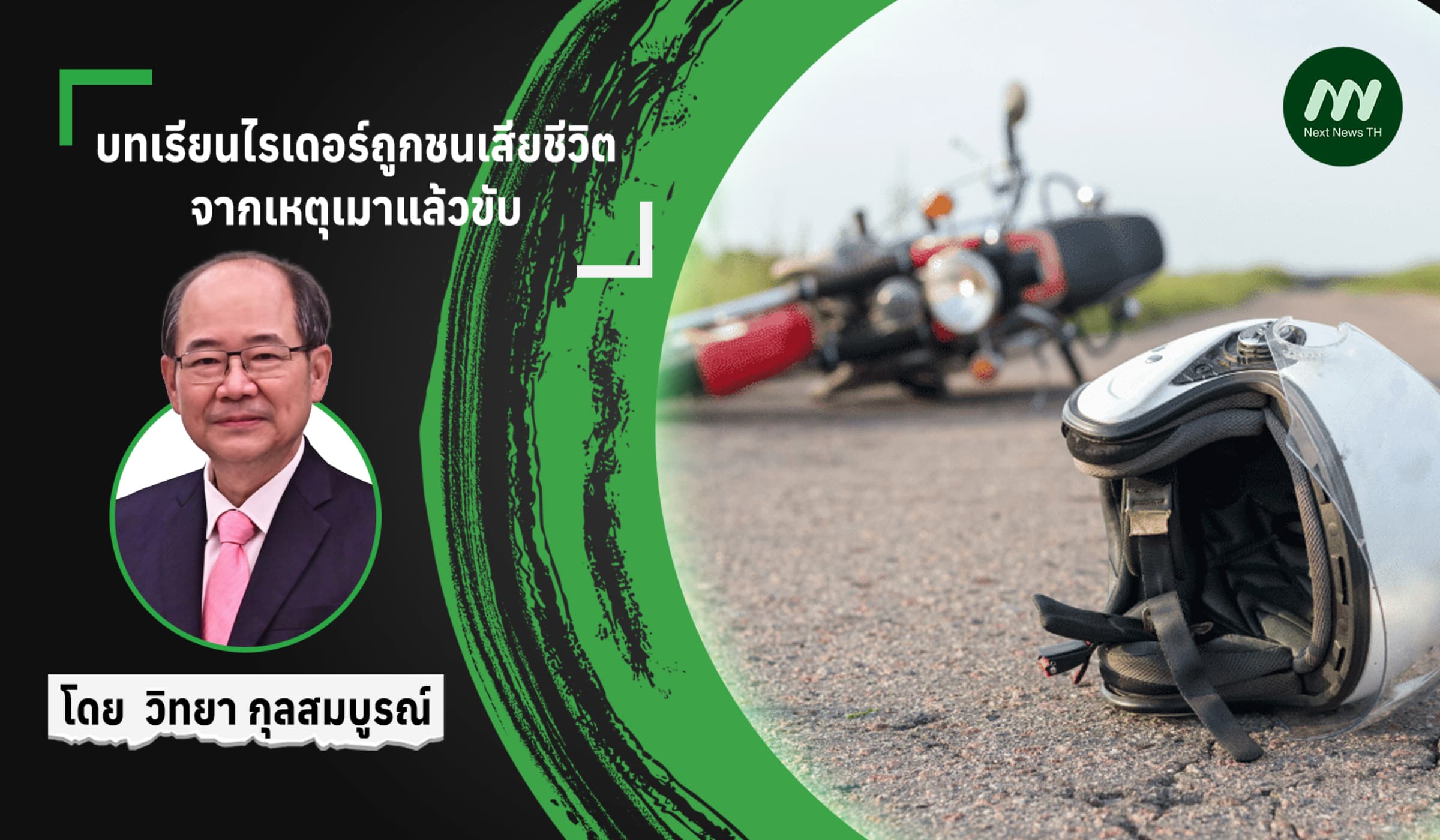 บทเรียนไรเดอร์ถูกชนเสียชีวิต จากเหตุเมาแล้วขับ