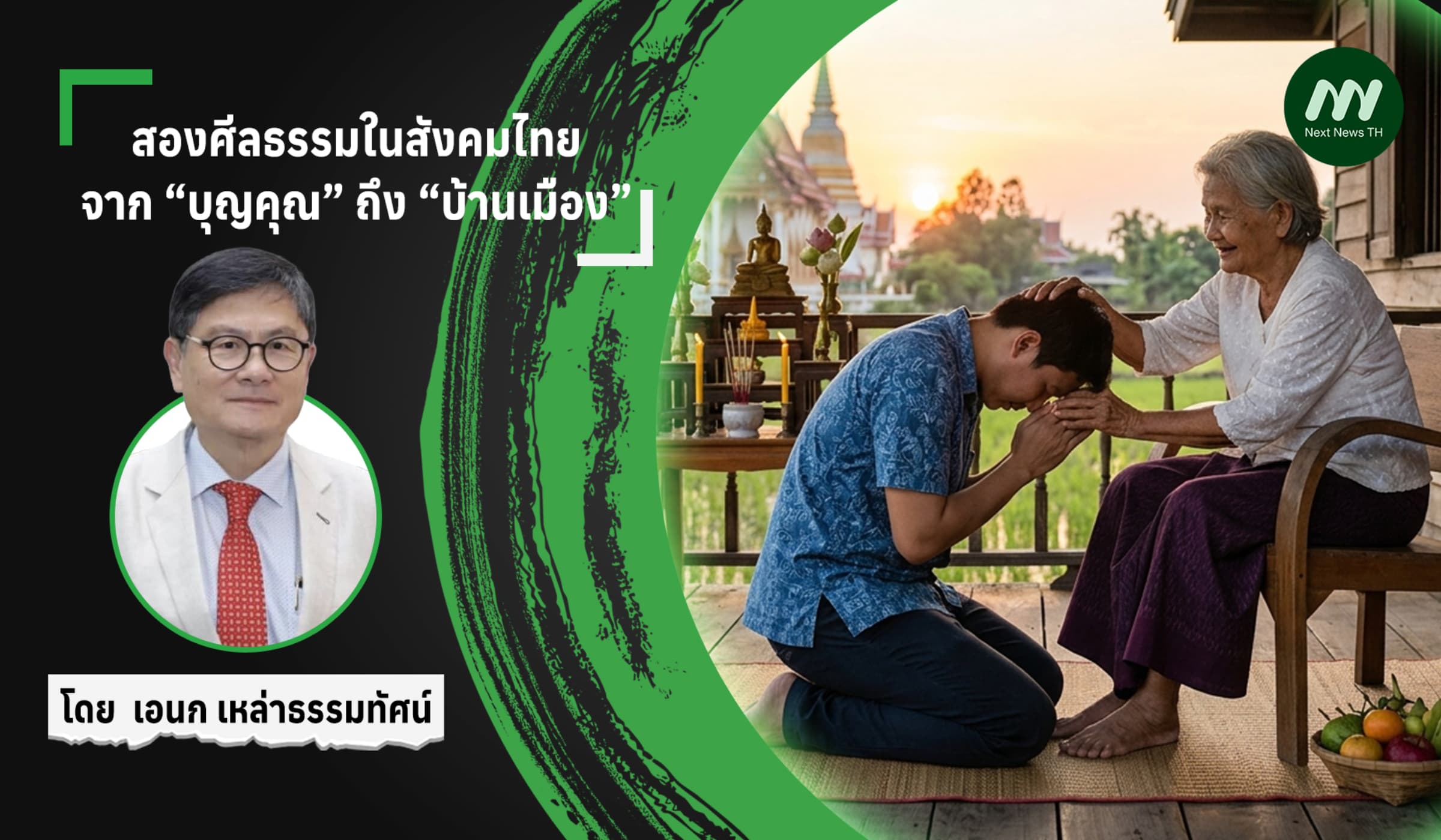 สองศีลธรรมในสังคมไทย จาก “บุญคุณ” ถึง “บ้านเมือง”