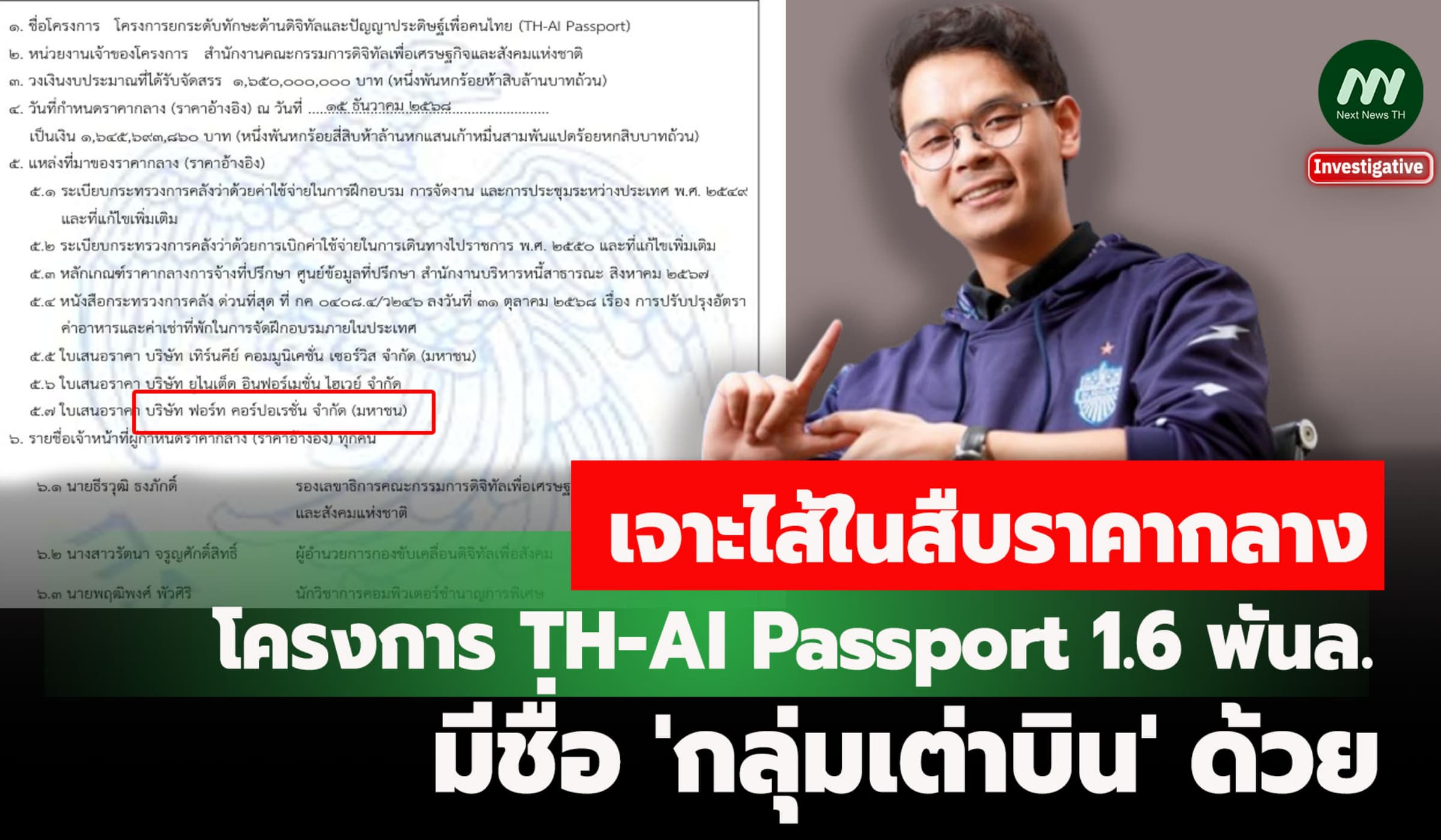 เจาะไส้ในสืบราคากลาง AI Passport 1.6 พันล.-มีชื่อ 'กลุ่มเต่าบิน' ด้วย