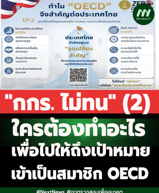 ใครต้องทำอะไร เพื่อไปให้ถึงเป้าหมาย เข้าเป็นสมาชิก OECD (2)