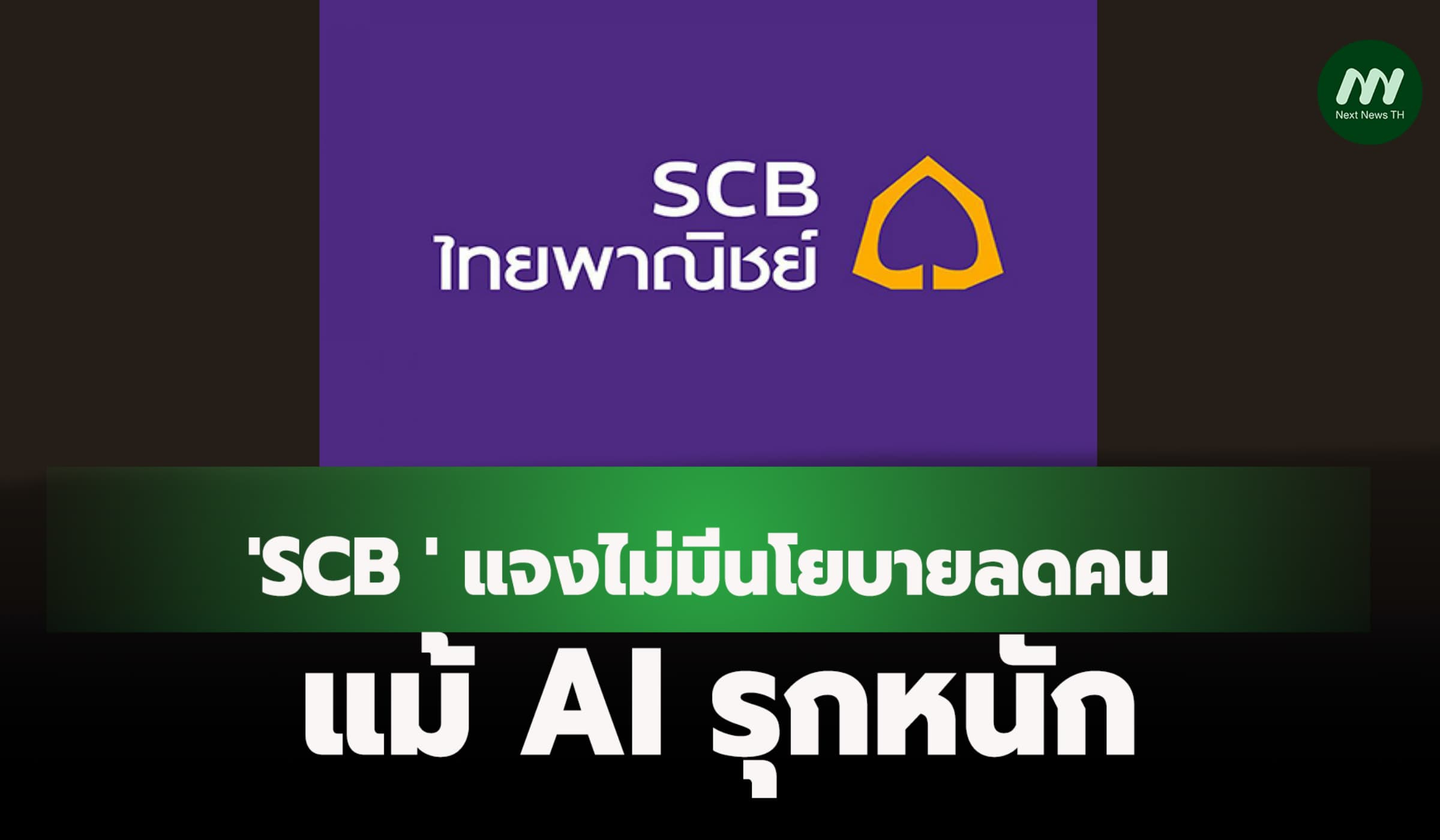 'SCB ' แจงไม่มีนโยบายลดคน แม้ AI รุกหนัก
