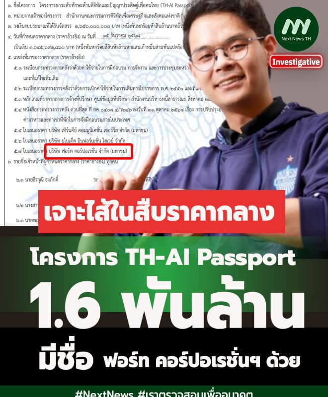 เจาะไส้ในสืบราคากลาง AI Passport 1.6 พันล.-มีชื่อ ฟอร์ท ด้วย