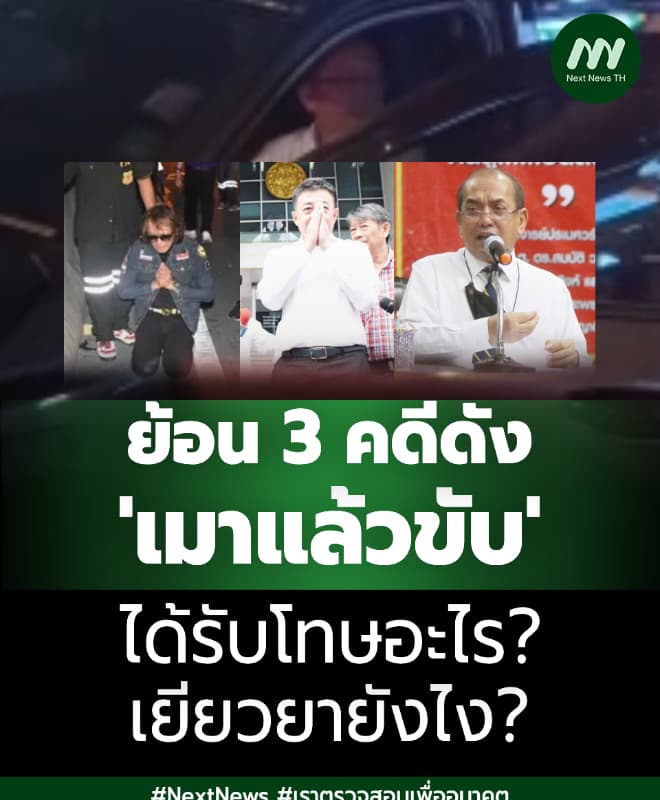 ย้อน 3 คดีดัง 'เมาแล้วขับ' ได้รับโทษอะไร-เยียวยายังไง?