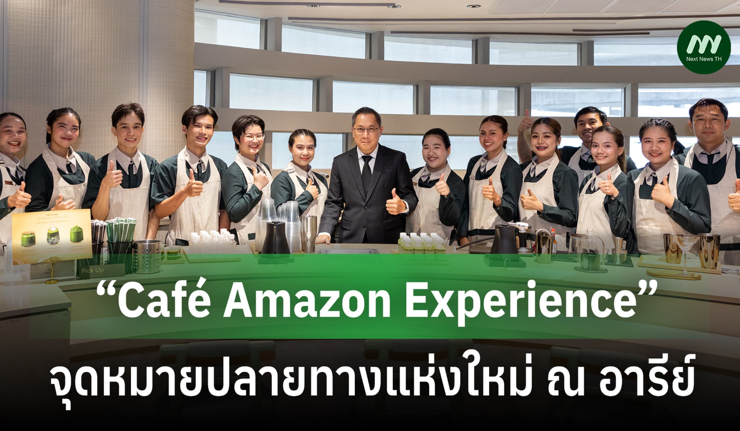 สัมผัส Café Amazon Experience แฟล็กชิปสโตร์แห่งแรกของโลก ณ อารีย์