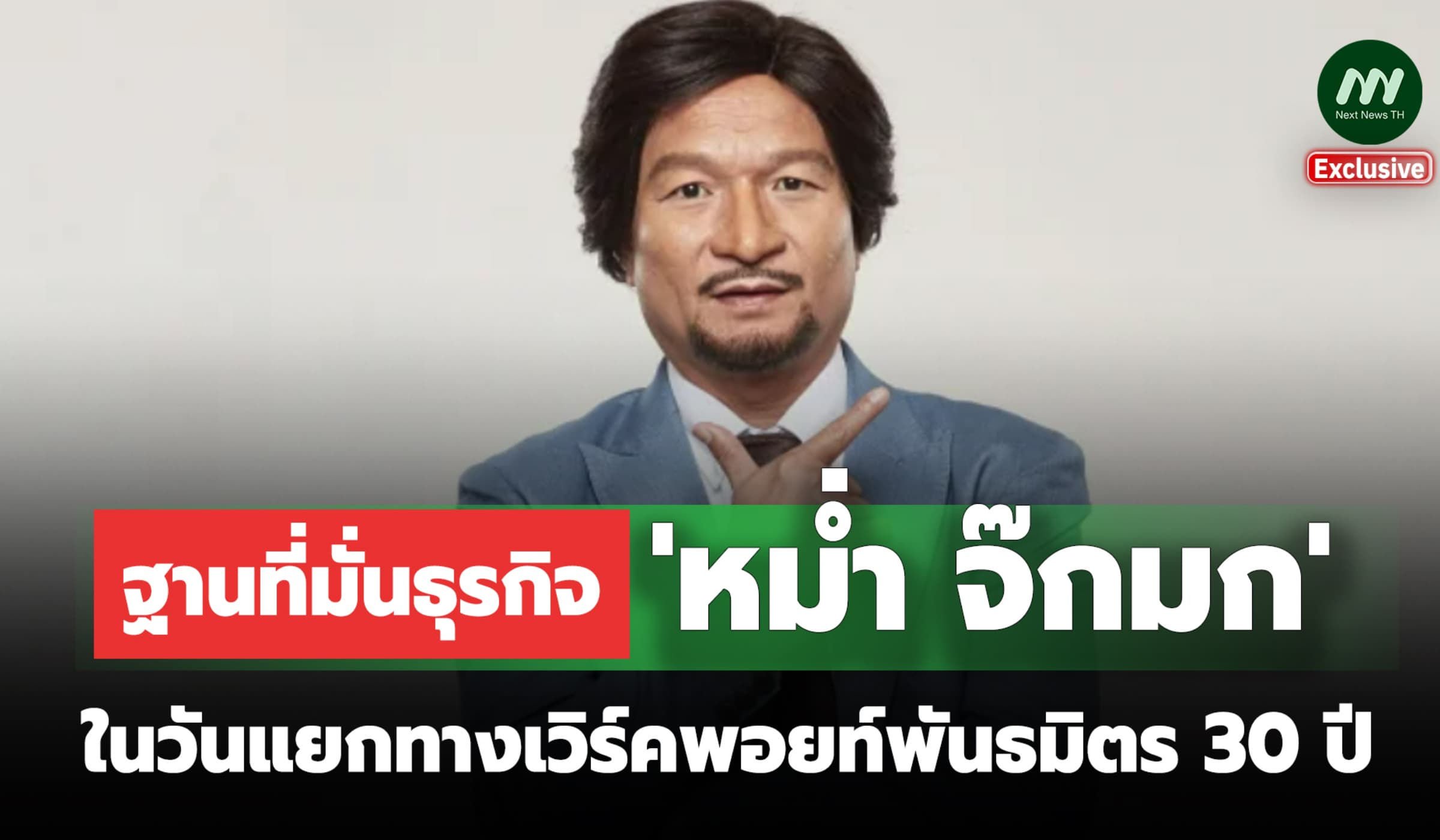 ฐานที่มั่นธุรกิจ 'หม่ำ' ในวันปิดฉากแยกทางเวิร์คพอยท์พันธมิตร 30 ปี