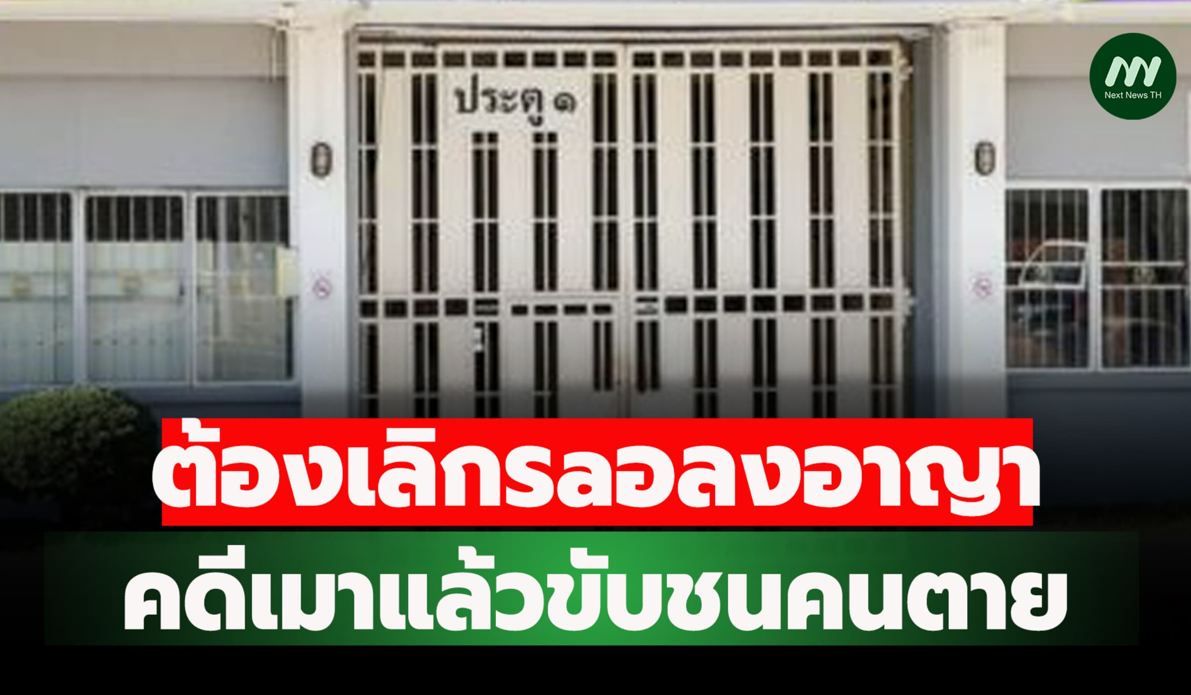 ต้องเลิกรอลงอาญา : คดีเมาแล้วขับชนคนตาย