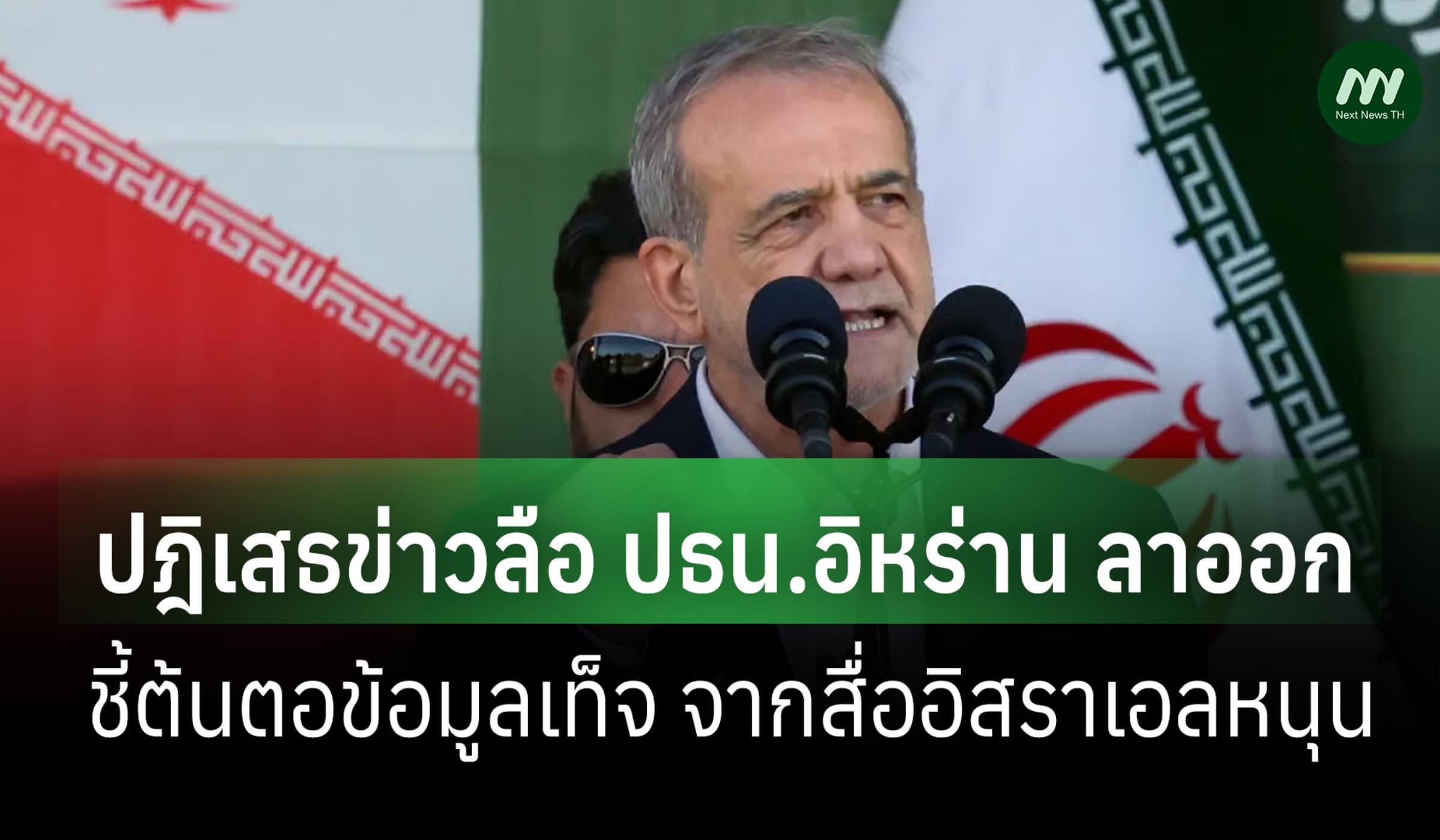 อิหร่านปฏิเสธข่าวลือ ปธน.ลาออก ย้ำต้นตอข้อมูลเท็จจากสื่ออิราเอลหนุน