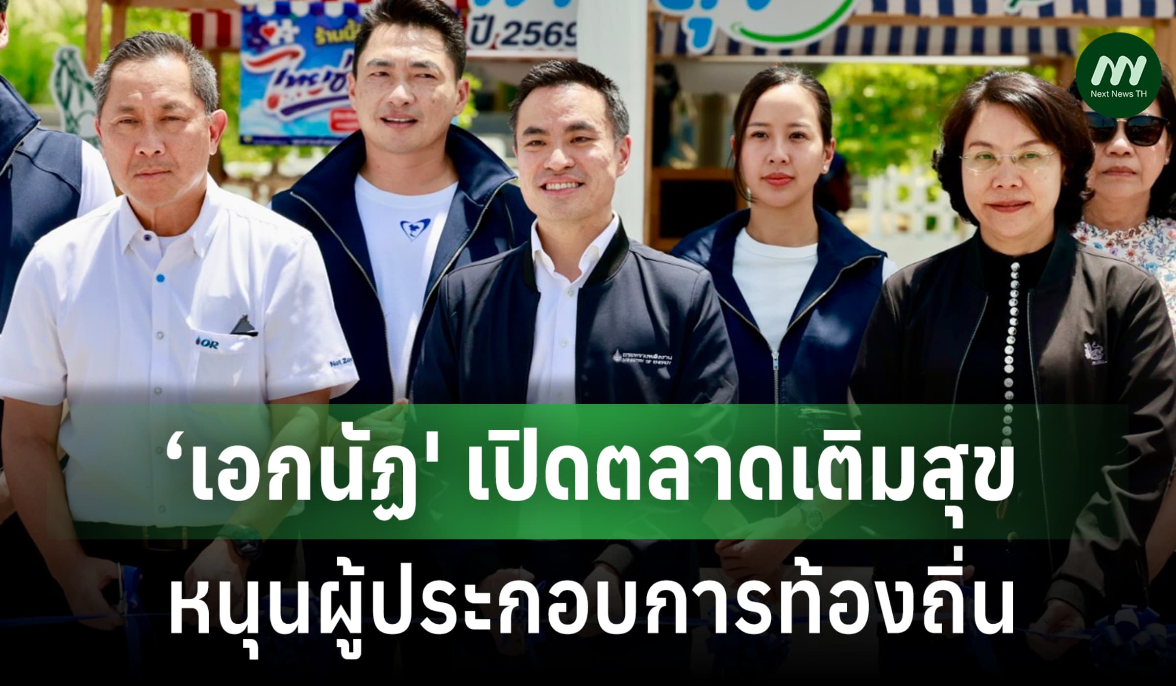 ‘เอกนัฏ’ เปิดตลาดเติมสุข-หนุนผู้ประกอบการท้องถิ่น