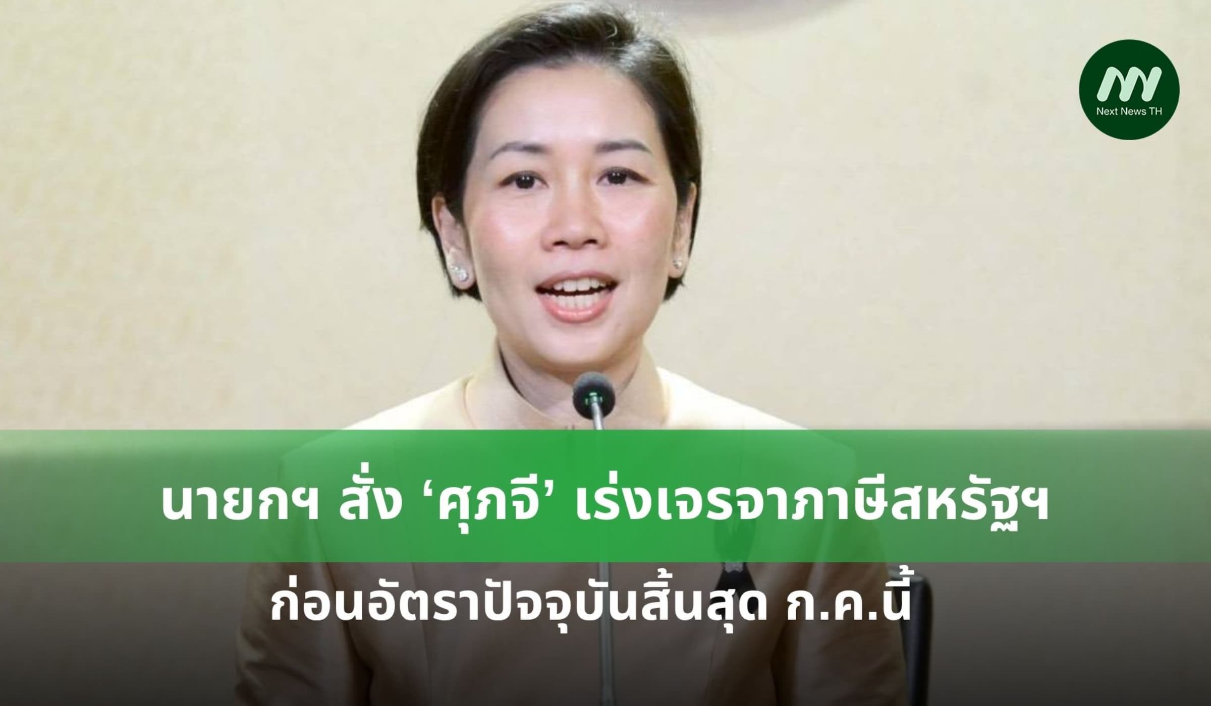 นายกฯ สั่ง ‘ศุภจี’ เร่งเจรจาภาษีสหรัฐฯก่อนอัตราปัจจุบันสิ้นสุด ก.ค.นี้