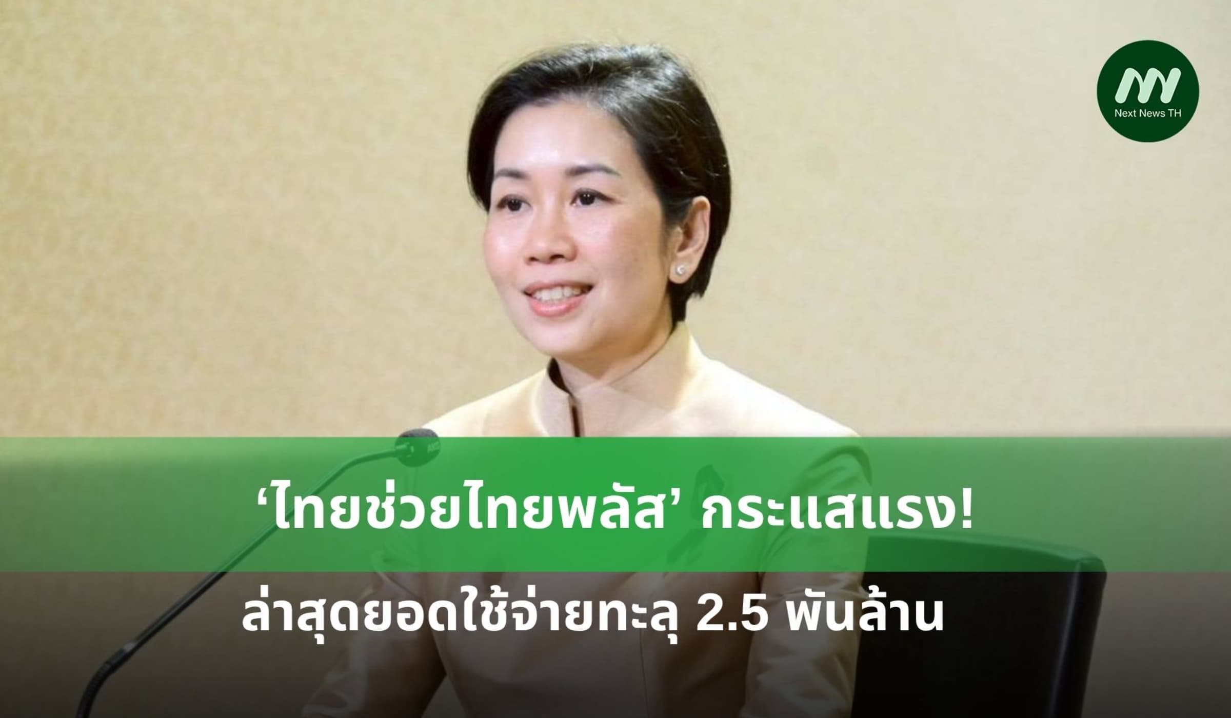 ‘ไทยช่วยไทยพลัส’ กระแสแรง! ล่าสุดยอดใช้จ่ายทะลุ 2.5 พันล้าน