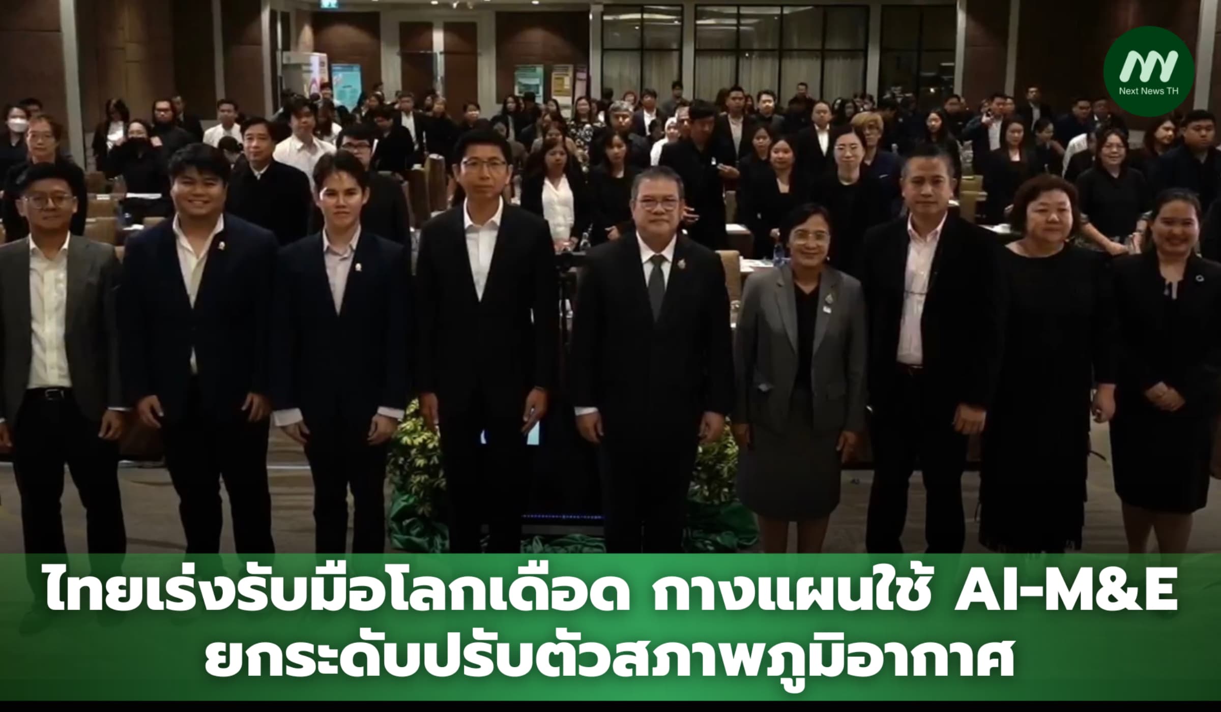 ไทยเร่งรับมือโลกเดือด กางแผนใช้ AI-M&E ยกระดับปรับตัวสภาพภูมิอากาศ