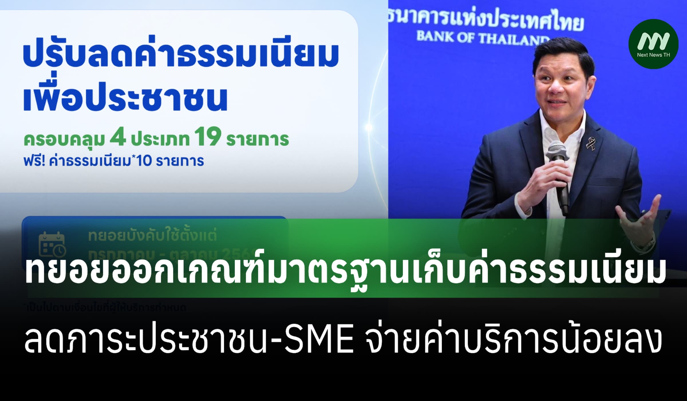 ธปท.ทยอยออกเกณฑ์มาตรฐานค่าธรรมเนียมแบงก์ ลดภาระประชาชน-SME