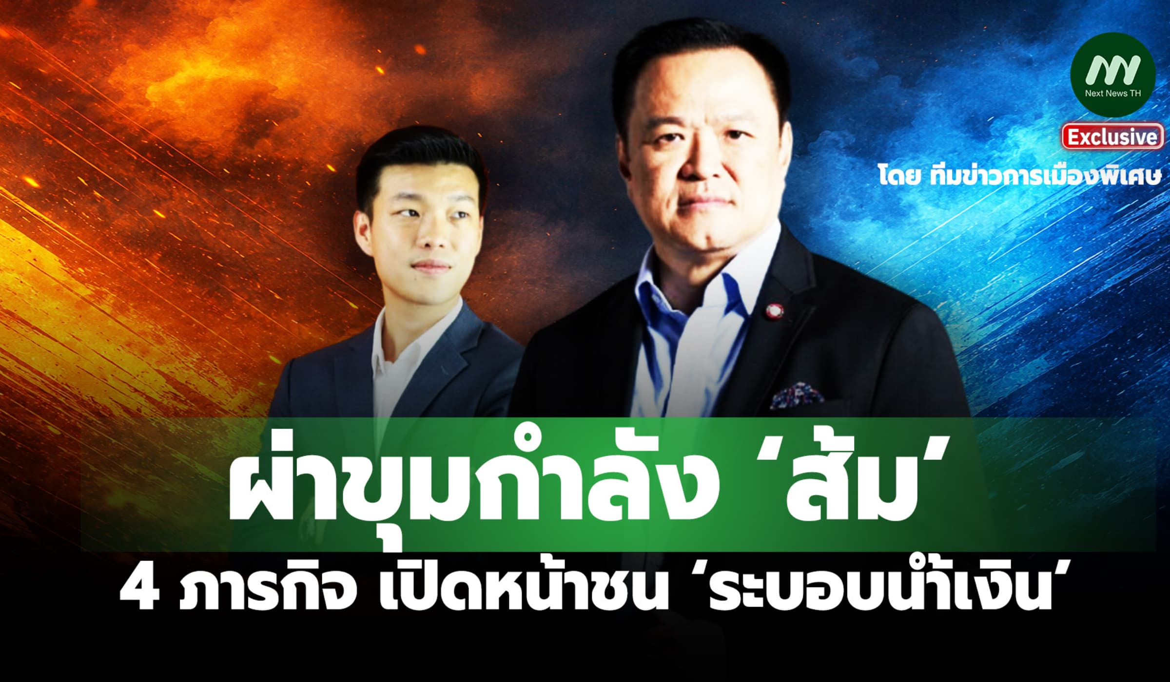 ผ่าขุมกำลัง ‘ส้ม’ 4 ภารกิจ เปิดหน้าชน ‘ระบอบน้ำเงิน’