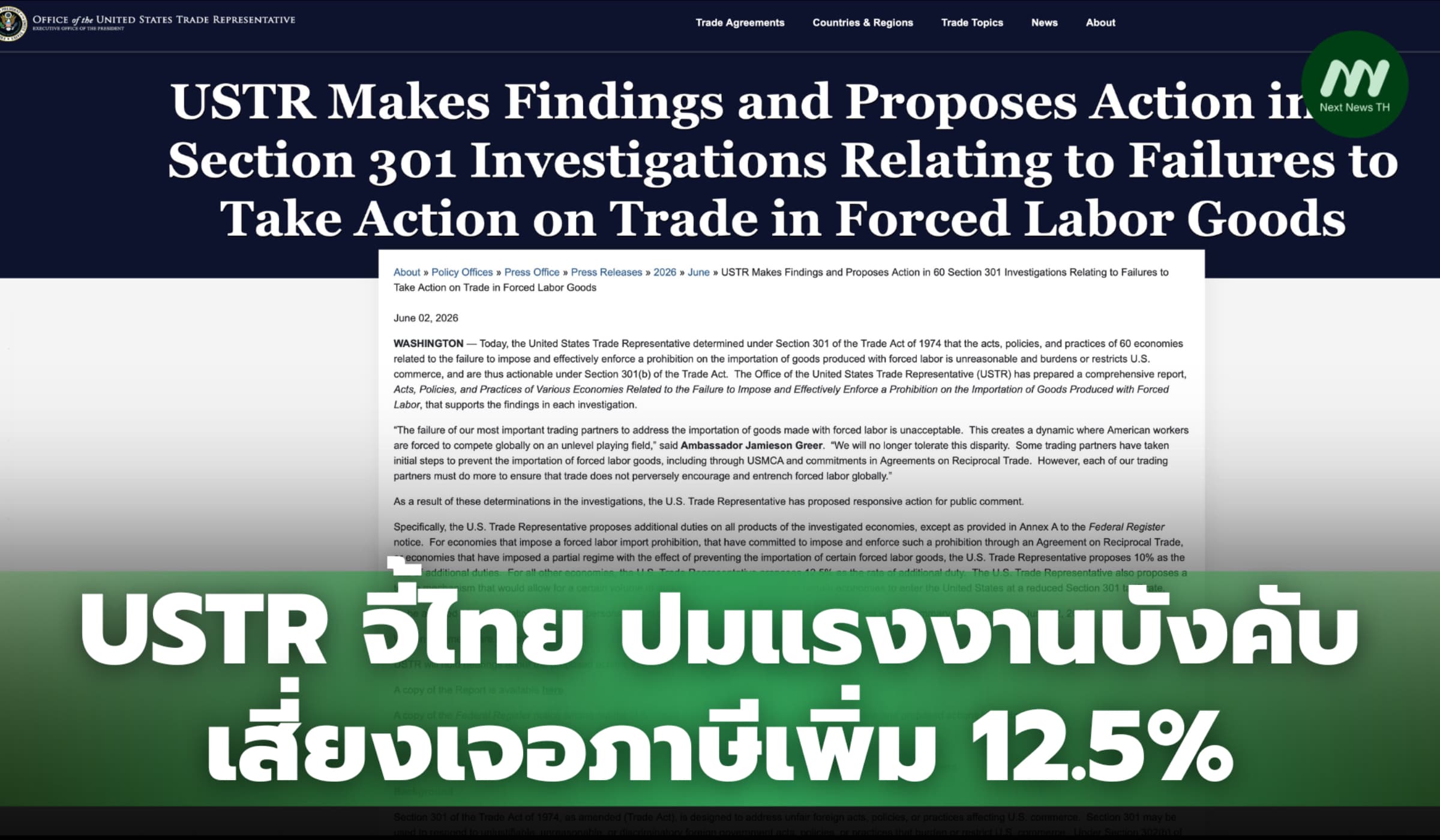 USTR จี้ไทย ปมแรงงานบังคับ เสี่ยงเจอภาษีเพิ่ม 12.5%