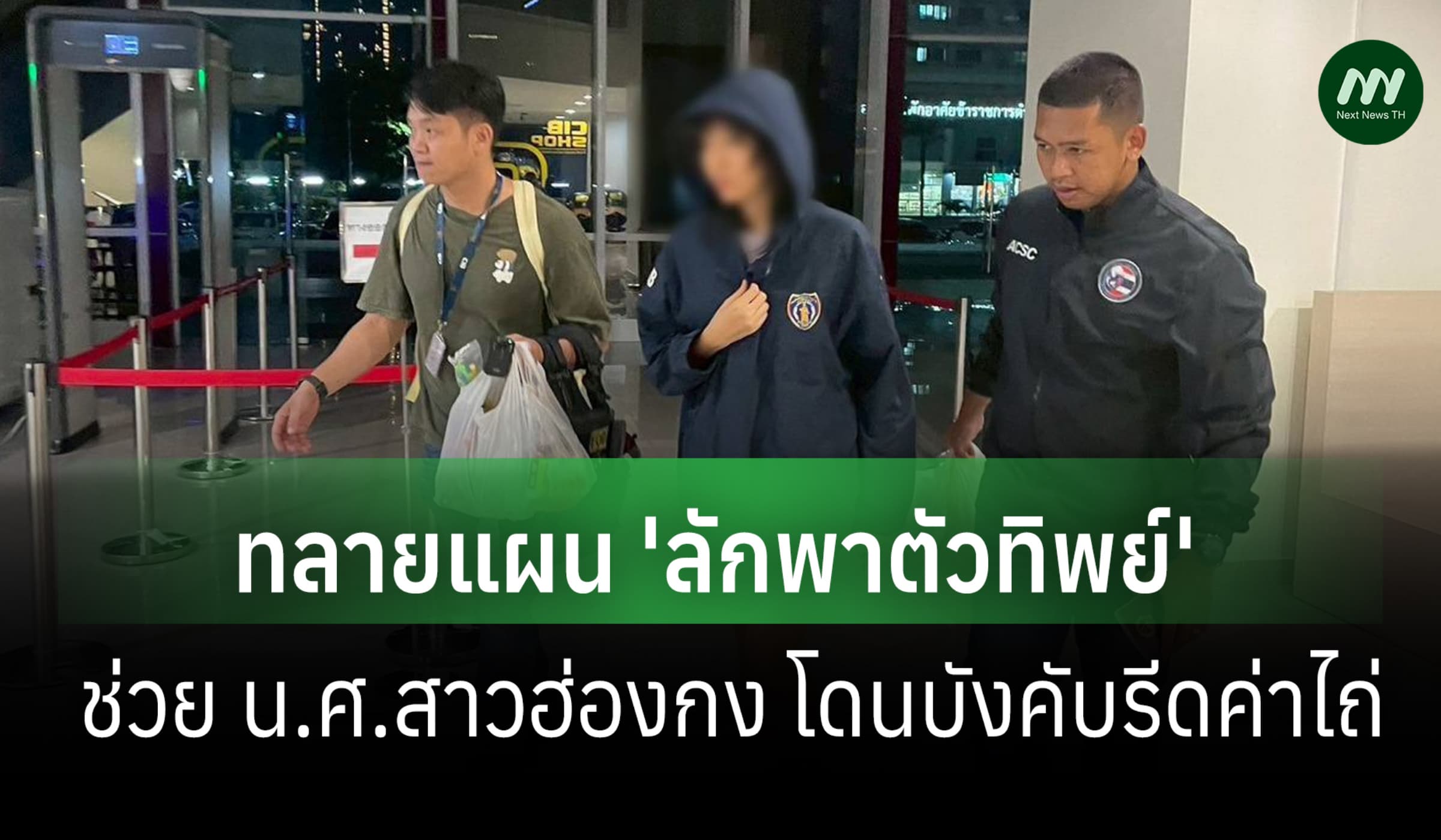CIB ผนึกกำลังฮ่องกง ทลายแผน'ลักพาตัวทิพย์'ช่วย นศ.ถูกบังคับรีดค่าไถ่