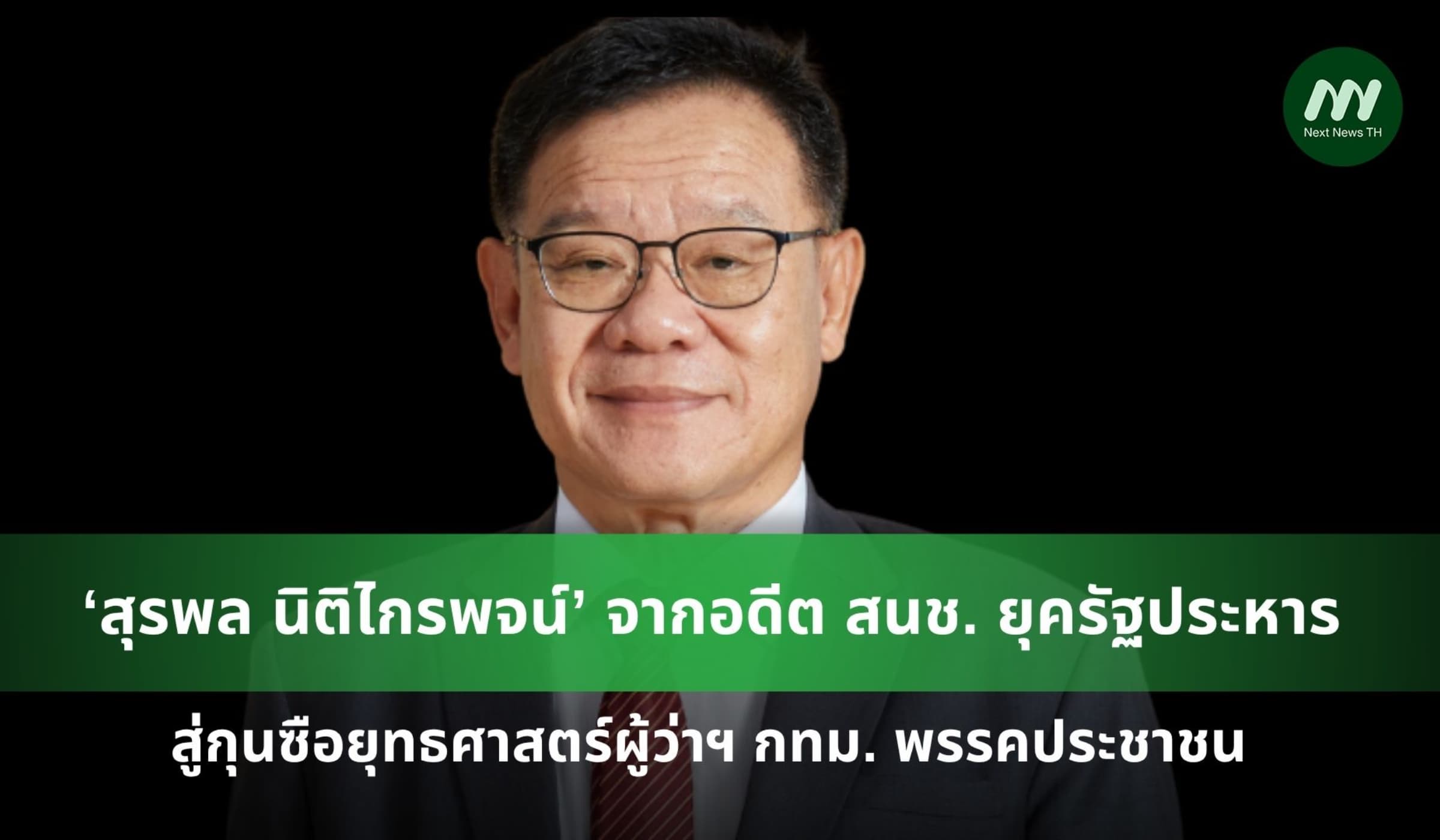 ‘สุรพล นิติไกรพจน์’ จากอดีต สนช. ยุครัฐประหาร สู่กุนซือยุทธศาสตร์ ปชน.