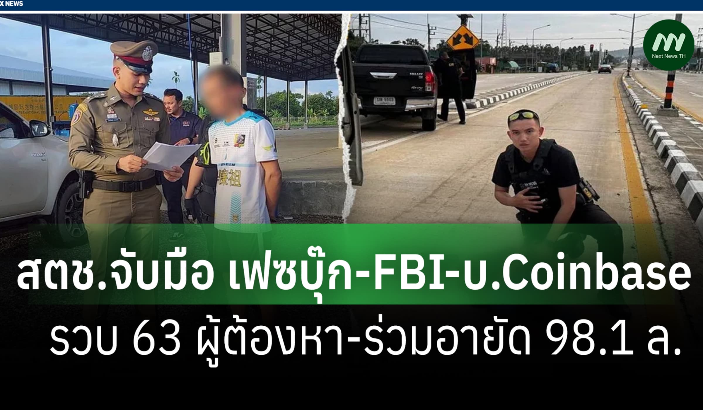 ตร.ไทยร่วมมือ เฟซบุ๊ก-FBI รวบ 63 ผู้ต้องหาโยงฉ้อโกง-ร่วมอายัด 98.1 ล.