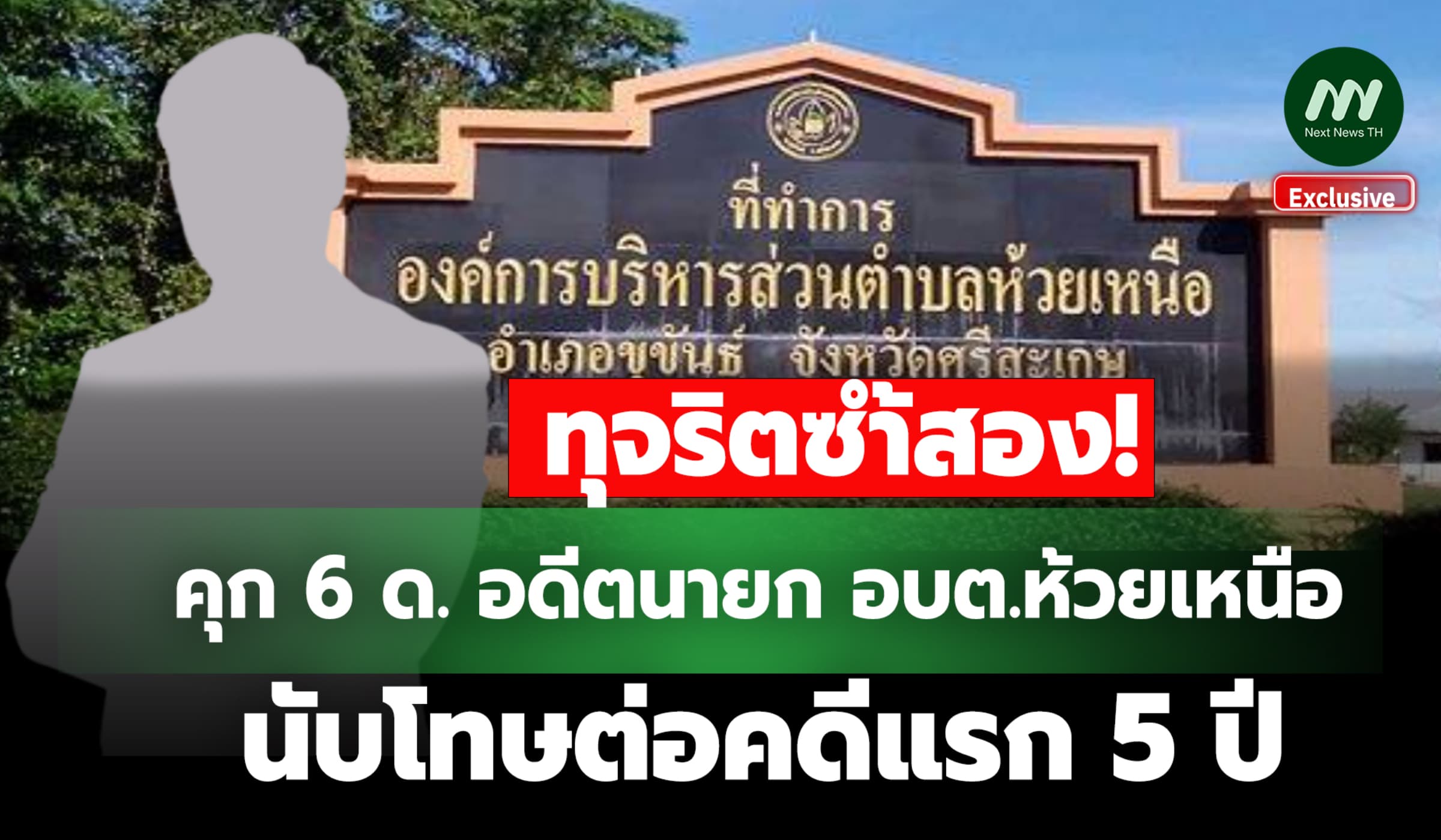ทุจริตซ้ำสอง! คุก 6 ด. อดีตนายก อบต.ห้วยเหนือ นับโทษต่อคดีแรก 5 ปี
