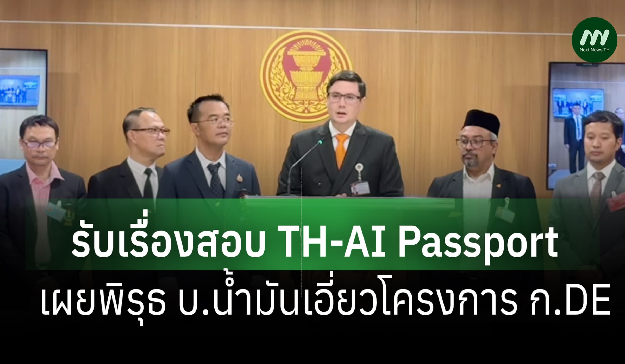 'โรม' รับเรื่องสอบ TH-AI Passport เผยพิรุธ บ.น้ำมันเอี่ยวโครงการ ก.DE