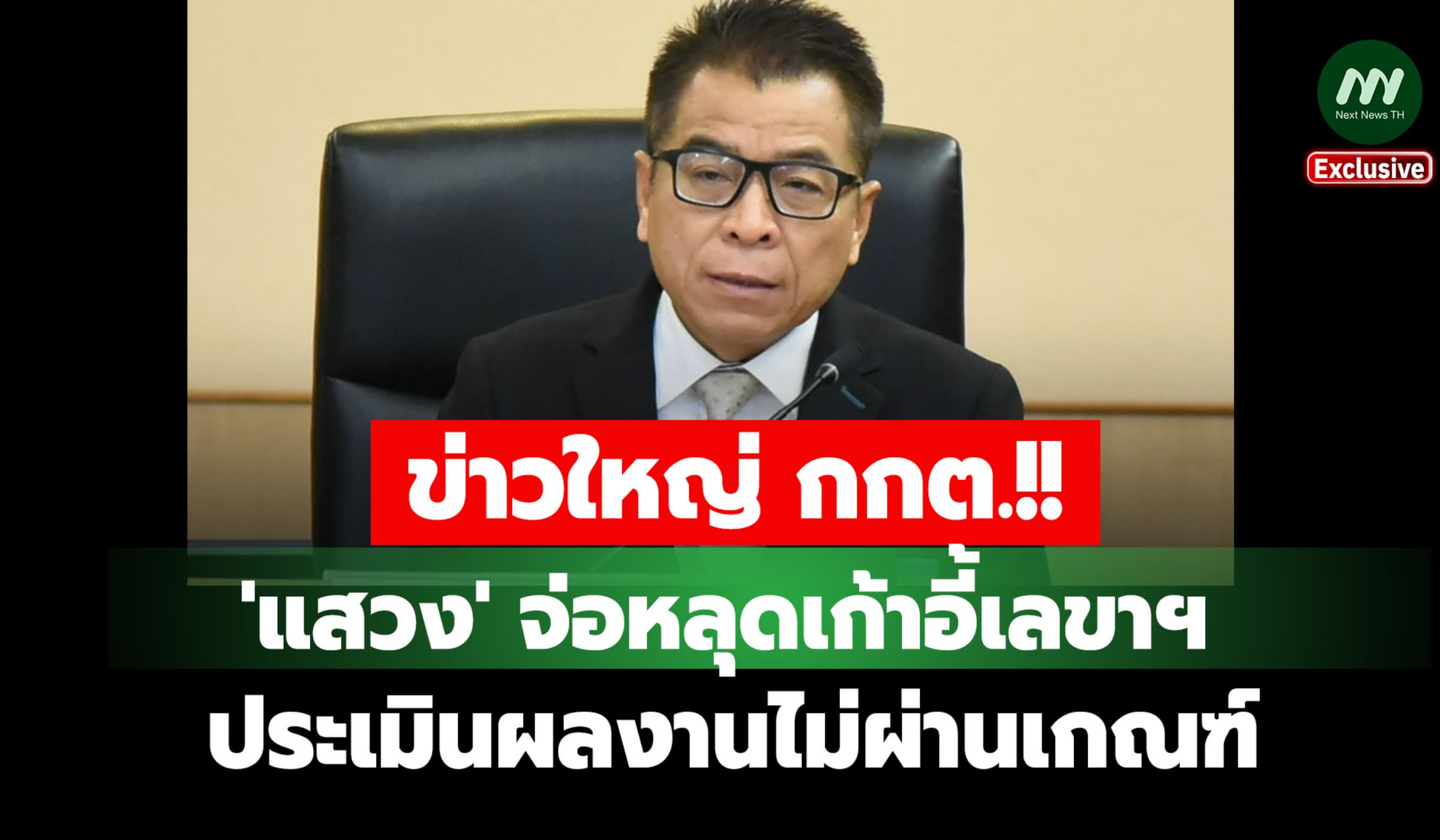 'แสวง บุญมี' จ่อหลุดเก้าอี้ เลขาฯ กกต. เหตุประเมินผลงานไม่ผ่านเกณฑ์