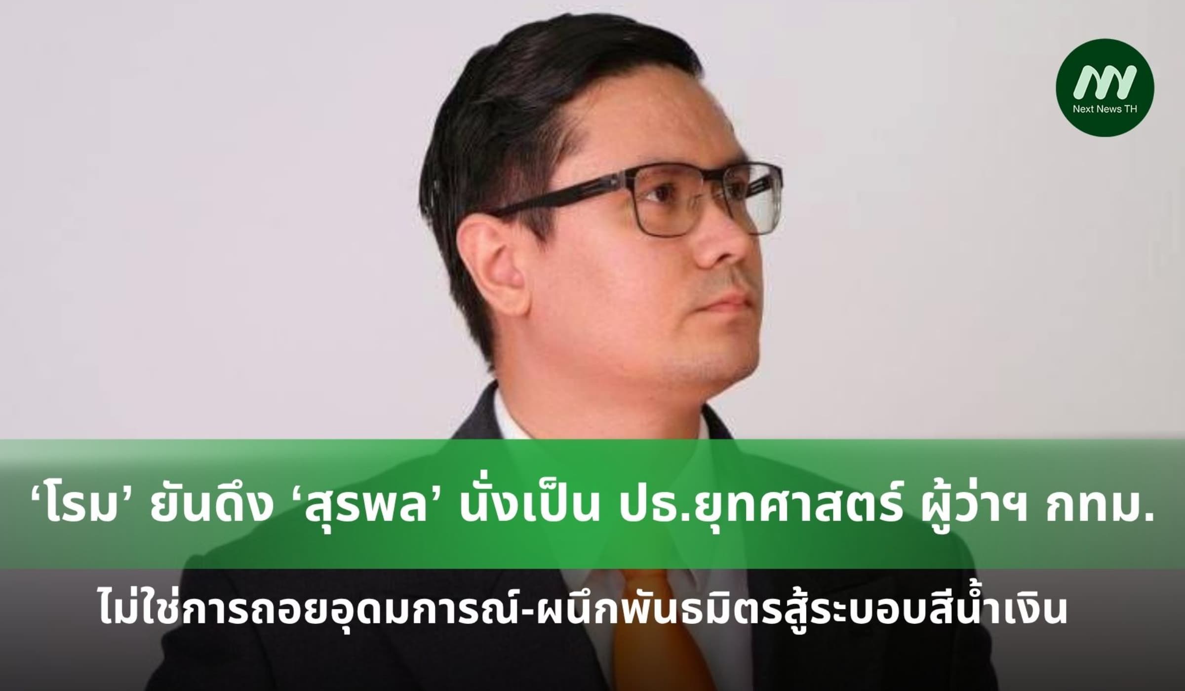 ‘โรม’ ยันดึง ‘สุรพล’ ร่วมงาน ไม่ถอยอุดมการณ์-ผนึกกำลังสู้ระบอบน้ำเงิน