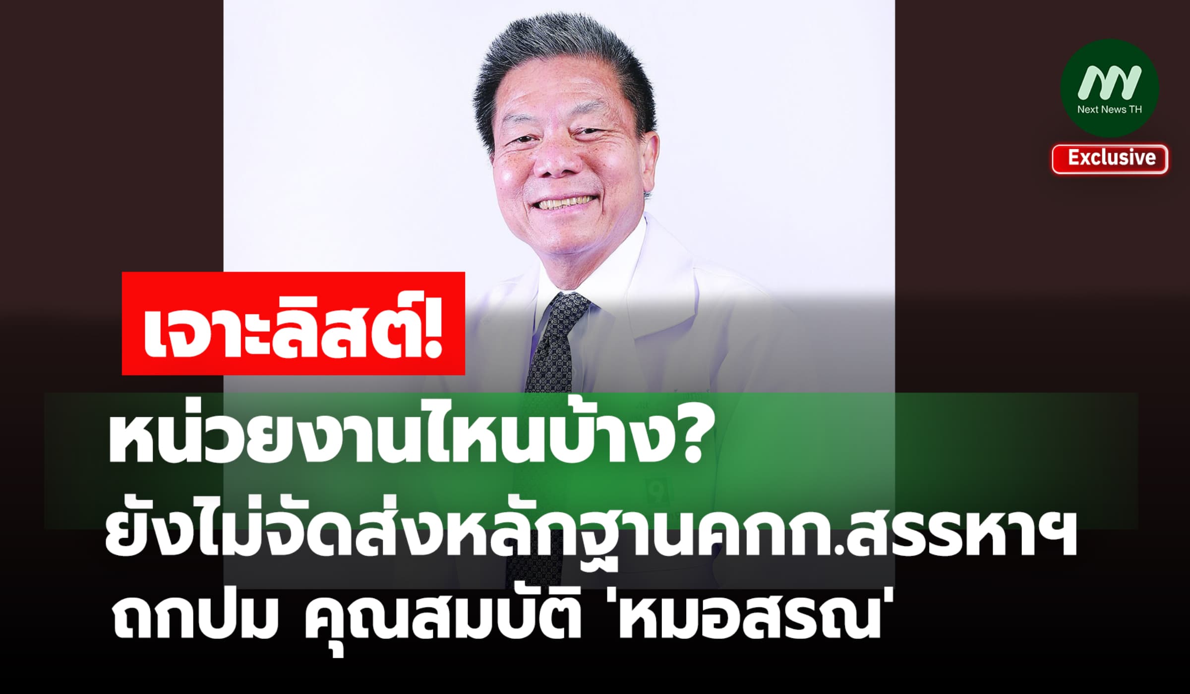 เจาะลิสต์! หน่วยงานไหน? ยังไม่ส่งหลักฐานคกก.สรรหา ถกปม 'หมอสรณ'